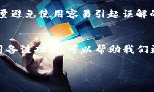 数字钱包备注是指在进行数字货币或电子支付交易时，用户可以添加的文字说明或附加信息。这些备注通常用于帮助用户记住交易的目的或者对方的身份，确保资金在不同交易之间的清晰划分。举个例子，当小张向小李转账50元用于还债时，他可以在支付时添加“还款”作为备注，这样未来查看账单时就能清晰地了解到这笔钱的用途。

以下是数字钱包备注的一些具体功能和重要性：

交易目的的强调
在数字钱包中添加备注，意味着在资金流动中有了清晰的语境。这让用户在未来查看自己的消费记录时，可以快速回忆起每笔交易的具体目的，比如生活开销、购物、还款，甚至是礼物。举例来说，当你为朋友的生日送出一笔礼金时，备注中写着“生日快乐”不仅表达了祝福，也让收款方感受到了你的用心。

提升财务管理
通常情况下，保持清晰的财务记录是确保个人经济健康的重要步骤。通过在数字钱包中添加备注，用户可以更容易地追踪自己的花销，并且分类总结各类支出。这如同在夜空下的星星，备注是连接它们的那条线，使得你的消费模式显得更加明朗。一旦清楚了自己的开支，提前规划预算，理智消费，便能有效避免不必要的财务压力。

沟通和信任的桥梁
在进行商业交易或朋友间转账时，备注还可以充当沟通的工具。例如，某企业在支付合作款项时，可以在备注中写明“2023年度广告合作费”，这让收款方明确知道这笔款项的来源及用途，增强了交易的透明度和信任感。此外，添加有效的备注同样能帮助双方对账，减少因误解而产生的矛盾。

文化和情感的传递
备注不仅是简单的信息，它还承载着情感和文化。在一些特定的节日或庆典时，一句温暖的祝福语可以让平淡的转账变得富有意义。例如，要是你在农历新年期间向亲朋好友转账红包，备注中写下“恭喜发财”、“阖家幸福”，便让这笔交易不再局限于数字，而是成为一种文化的传递。

使用中的注意事项
尽管数字钱包的备注功能极其便捷，但在使用过程中也要注意一些细节。例如，保持备注内容的，以便在回顾时快速抓住重点；对于涉及敏感信息的交易，尽量避免使用容易引起误解的表达，保护个人隐私。此外，一些钱包提供的备注字数限制，要提前了解，合理调整内容。

结论
数字钱包的备注功能让每一笔交易都有了灵魂，它不仅是信息的传达工具，更是财务管理、信任建立以及情感表达的桥梁。在这个快速发展的数字时代，善用备注功能，可以帮助我们更好地理解自己的经济状况，维护和增进人际关系，也让我们的生活更加有序和高效。

以上是关于数字钱包备注的简要介绍，希望能帮助你理解这一功能的意义和应用。