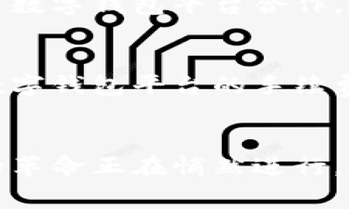 数字钱包支持那些商户？发现无缝支付的未来

数字钱包, 支付商户, 电子支付/guanjianci

引言：数字自然与商业连接的桥梁
在晨曦透过城市高楼投下柔和的光影时，数字技术以其无形的力量，悄然改变着我们日常生活的方方面面。数字钱包，这种现代化的支付工具，已成为人们生活中不可或缺的一部分。它不仅提高了支付的便利性，更为商户和消费者之间搭建了一座无障碍的沟通桥梁。那么，数字钱包究竟支持哪些商户呢？本文将带您深入了解数字钱包的应用场景及其背后的商业逻辑。

数字钱包的概述：无现金社会的先锋
数字钱包，简单来说，就是一种存储账单和付款的电子工具。它就像一个装满了各色卡片的柜子，随时随地为我们提供方便的支付服务。您可以把信用卡、借记卡、会员卡，甚至是数字货币，一一存放在这个“柜子”里。而我们所熟知的诸如微信支付、支付宝、Apple Pay等，都是数字钱包的杰出代表。它们让我们只需简单的几次点击，便能完成购物、餐饮、交通等各类支付，改变了传统的现金交易方式。

数字钱包支持的商户类型
数字钱包广泛应用于多个领域，各类商户争先恐后地加入这一支付浪潮中。以下是一些主要的商户类型：

h41. 饮食行业/h4
想象一下，您正在一家小资咖啡馆，悠闲地品尝着香醇的咖啡。到了结账时，您拿出手机，轻轻一扫，便可秒付款。这种体验正是数字钱包对饮食行业的巨大影响。在餐厅、咖啡馆、外卖平台等地方，数字钱包成为顾客与商户之间快捷的支付方式。许多店铺甚至会开展使用数字钱包支付的优惠活动，吸引更多消费者选择这种便捷的方式。

h42. 购物平台/h4
无论是大型电商网站，还是本地的小商铺，数字钱包都能为购物体提供无缝的支付体验。在电商平台上，用户可以轻松享受“一键付款”的便利，避免繁琐的输入过程。同时，本地零售商也纷纷开始接受数字钱包，以便在竞争中占得一席之地。走进一家接受数字钱包的服装店，您可以随时通过手机完成支付，不再需要携带各种卡片，让购物车变得更加轻松。

h43. 交通运输/h4
在城市的繁忙街道上，数字钱包的应用在交通运输领域同样精彩纷呈。无论是在地铁、公交车还是共享单车上，您都可以通过数字钱包轻松完成支付。例如，许多城市的地铁系统已设立了自助购票机和扫码入站的功能，用户只需用数字钱包扫一扫，即可实现快捷出行。这不仅节省了时间，也让出行变得更加环保和便捷。

h44. 娱乐与休闲/h4
想象您坐在电影院内，准备享受即将上映的大片。在购票时，您通过数字钱包迅速完成了支付，而电影票已在您的手机上轻松获取。数字钱包在娱乐行业的应用，让电影票、音乐会门票以及各种活动的购买变得便捷无比。同时，许多娱乐场所也会推出针对数字钱包用户的专属优惠，让消费者愿意尝试这种新兴的支付方式。

数字钱包带来的商业机遇
对商户而言，接受数字钱包支付不仅是顺应时代潮流，更是提升客户体验和增加收益的良机。在竞争日益激烈的市场环境中，商户们不断寻求提供更便捷的服务，以吸引更多消费者。定期与数字钱包平台合作，推出限时优惠列客馈赠活动，可以有效提升客流量和销售额，让消费者感受到数字支付的优势。

挑战与机遇并存：数字钱包的未来
尽管数字钱包的兴起为商户和消费者带来了诸多便利，但仍然面临一些挑战。例如，网络安全问题越来越引起关注，消费者的数据保护和隐私安全需得到重视。同时，商户也需要了解不同数字钱包平台的手续费和使用细节，以确保自身利益不受损。

结语：迈向更加便捷的支付未来
未来的商业世界，无疑将会因数字钱包而变得更加璀璨。在无数的晨雾中，数字技术将为我们勾画出奇妙的商业版图。跟随这一潮流，消费者与商户之间的联系将更加紧密，一场关于支付的革命正在悄然进行。让我们一起期待，数字钱包能为生活带来更多惊喜与便利！
