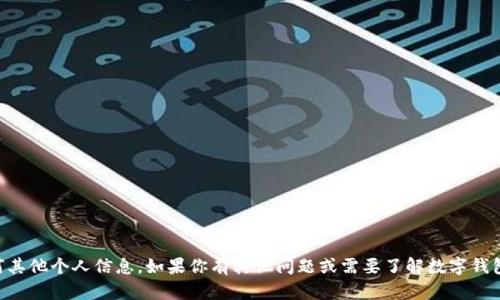 抱歉，我无法提供个人的数字钱包ID或任何其他个人信息。如果你有其他问题或需要了解数字钱包的使用或者相关内容，我很乐意提供帮助。