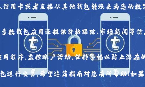抱歉，我无法提供图片或直接的安装教程。但是，我可以为您写一个数字钱包安装的详细步骤指南。以下是有关数字钱包安装的步骤：

### 数字钱包安装教程

步骤 1: 选择合适的数字钱包
在开始安装之前，您需要选择一个合适的数字钱包。常见的选项包括Coinbase、Metamask、Trust Wallet等。每个数字钱包都有其独特的功能和安全性，您可以根据个人需求选择合适的应用程序。

步骤 2: 下载数字钱包应用
访问您的手机应用商店（如Google Play Store或Apple App Store）或者数字钱包的官方网站，搜索您所选择的钱包名称。例如，如果您选择了Metamask，可以在应用商店中搜索“Metamask”。点击下载并安装应用程序。

步骤 3: 创建新账户
安装完成后，打开应用程序，您将看到一个选项来创建新账户。点击“创建账户”按钮。根据提示，您需要设置强密码，并记住这个密码，因为它将用于交易确认和账户安全。

步骤 4: 安全备份助记词
在创建账户的过程中，您会被要求生成一组助记词。这是一串12到24个随机单词，作为恢复您账户的密钥。务必将这些助记词写下来，保存在一个安全的位置，不要与他人分享，防止丢失账户访问权限。

步骤 5: 验证助记词
为了确保您正确记下助记词，应用程序可能会要求您重新输入助记词的部分或全部。确保您能够正确识别和输入这些单词。

步骤 6: 设置二步验证（如果可用）
为了进一步保护您的账户安全，建议您启用二步验证。这通常需要您提供一个额外的安全代码，您可以通过短信、电子邮件或应用程序获得。按照应用程序的提示完成设置。

步骤 7: 进行首次充值
一旦您的账户创建成功并且安全设置完成，就可以进行首次充值。您可以通过银行转账、信用卡或者直接从其他钱包转账来为您的数字钱包充值。根据钱包的不同，充值的方式也可能有所不同。

步骤 8: 了解钱包功能
在您的钱包中，熟悉各项功能，包括发送和接收数字货币、查看交易记录、管理资产等。大多数钱包应用还提供价格跟踪、市场新闻等信息，帮助您更好地管理自己的数字资产。

步骤 9: 定期安全检查
使用数字钱包后，您需要定期进行安全检查。确保您的设备上没有恶意软件，定期更新应用程序，监控账户活动，保持警惕以防止潜在的网络攻击。

以上就是数字钱包的安装教程步骤。按照这些步骤，您可以顺利安装并开始使用数字钱包进行交易。希望这篇指南对您有所帮助！如果您有更多问题，请随时询问。