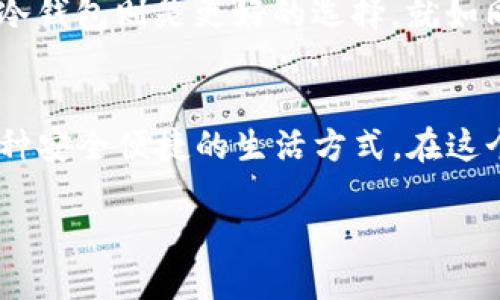 开一个区块链钱包要多少钱？揭开数字资产管理的神秘面纱

区块链, 钱包, 数字资产/guanjianci

在数字经济飞速发展的今天，区块链技术逐渐渗透到我们的生活中，成为一种新的价值传递方式。而作为进入这个去中心化世界的“第一步”，开设一个区块链钱包就显得尤为重要。然而，不同的区块链钱包选择，涉及的成本又因种种因素而各异。那么，开一个区块链钱包到底需要多少钱呢？本文将为您一一揭晓其中的奥秘。

什么是区块链钱包？
在探讨费用之前，让我们先明确一下什么是区块链钱包。区块链钱包可以理解为一个数字身份的容器，它不仅仅存储您的加密货币，例如比特币、以太坊等，还能记录所有与这些资产相关的交易信息。您可以把它想象成一个家，不同的钱包如同不同的房间，各具特色，承载着不同的资产和功能。

区块链钱包的分类
区块链钱包通常分为热钱包和冷钱包。热钱包是指在线的、随时可用的数字钱包，例如应用程序或网页；而冷钱包则是离线的，通常表现为硬件设备，提供更高的安全性。冷钱包如同一座深藏在山谷中的油库，安全却不易获取，热钱包则像繁华都市中的商店，随时欢迎您的光临。

开设区块链钱包的费用
实际上，大多数区块链钱包都是免费的，用户只需下载一个钱包应用，并按照提示完成注册。然而，在一些情况下，您仍需考虑以下几项潜在的费用：

h41. 交易手续费/h4
即使开设钱包本身是免费的，但在进行交易时通常需要支付一定的手续费。这些费用是对区块链网络中矿工的补偿，用于确认和记录交易。在比特币网络中，手续费可能随网络拥堵程度而变化，使用高峰期需要支付的费用则可能较高。想象一下，当您在晨雾中的老桥上等待过桥时，其他车流的涌动决定了通行的速度，越拥堵，越需付出代价。

h42. 提现和转账费用/h4
不同的交易所或平台在提取或转账过程中可能会收取一定的费用。这就好比是您在超市买东西时，结账时可能会遇到各种税费。这些费用因平台而异，可能会让您在不经意间增加原本的开支。

h43. 硬件冷钱包的购买费用/h4
如果您选择使用更安全的冷钱包，通常需要购买硬件设备，价格也因品牌和存储容量而不同。在这个方面，您可以选择像Trezor或Ledger这样的品牌，它们的价格范围一般在为几百到一千元不等。想象一下，在秋天的市场中挑选苹果时，些许贵价的品种意味着更好的品质与口感。

如何选择合适的钱包？
在众多钱包中选择一款合适的，很大程度上取决于您的需求。若您是初学者，使用热钱包会更加方便，因为其易于操作和使用；而若您想长期安全存储资产，冷钱包则是更好的选择。就如同如果您是在晨雾中沿途游玩，更容易选择简单方便的路，而在长途旅行时，选择更为安全的休息亭。

结尾思考
开设一个区块链钱包的成本并不是固定数字，她受到多方面因素的影响。然而，理解这笔费用背后的价值，在数字资产的世界里，它是您对未来的投资，是一种安全便捷的生活方式。在这个日新月异的时代，越来越多的人开始关注区块链和加密货币的投资，而开设钱包正是迈向新经济的一小步，未来，将由您来决定自己的经济命运。

让我们一起走进数字世界，拥抱未来的无限可能！