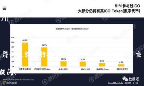 TP钱包是一款广泛使用的数字钱包，它支持多种加密货币的存储和交易。在探讨TP钱包是否可以卖币之前，我们需要了解一些基本概念。

什么是TP钱包？
TP钱包是一款兼容Ethereum、Tron等多种区块链的数字资产管理工具。用户可以通过它安全地存储、接收和发送各种加密货币。此外，TP钱包还集成了去中心化交易所（DEX）的功能，用户可以直接在钱包内进行交易，简化了加密货币的买卖过程。

TP钱包的主要功能
TP钱包不仅是一个存储加密资产的工具，它还提供了许多与交易相关的功能。用户可以：
ul
    li发送和接收加密货币/li
    li查看资产余额和交易历史/li
    li与去中心化应用（dApp）进行交互/li
    li参与区块链生态系统的各种活动，如参与投票、质押等/li
/ul

TP钱包是否支持卖币？
是的，TP钱包支持卖币。具体来说，用户可以通过TP钱包与去中心化交易所（如Uniswap、PancakeSwap等）连接，将自己的加密货币出售为其他货币（如稳定币或其他数字资产）。这让用户能够在无需中介的情况下，自由地进行交易。

如何使用TP钱包进行卖币？
以下是使用TP钱包卖币的基本步骤：
ol
    listrong下载并安装TP钱包：/strong在你的手机应用商店中搜索“TP钱包”，下载并安装。/li
    listrong创建或导入钱包：/strong如果你是新用户，可以创建一个新钱包；如果你已有钱包，可以选择导入。/li
    listrong充值加密货币：/strong将你希望出售的加密货币转入TP钱包。可以通过交易所购入并转账到你的TP钱包地址。/li
    listrong连接去中心化交易所：/strong在TP钱包中找到去中心化交易所的选项，连接你想交易的DEX。/li
    listrong选择卖币交易：/strong在DEX中选择你想出售的加密货币，并输入出售的数量，确认交易细节。/li
    listrong确认交易：/strong检查一切无误后，确认交易并等待链上交易完成。完成后，出售的资产将进入你的TP钱包。/li
/ol

交易费用与注意事项
在使用TP钱包卖币时，需要注意以下几点：
ul
    listrongGas费：/strong进行交易时，需要支付一定的链上手续费（Gas费），这笔费用会根据网络拥堵情况而变化。/li
    listrong价格波动：/strong加密货币市场波动较大，卖币时请注意市场价格，以防止损失。/li
    listrong安全性：/strong确保你的TP钱包处于安全状态，尽量避免将私钥泄露，使用双重认证等方式提高安全性。/li
/ul

总结
TP钱包为用户提供了一个便捷的方式来管理和交易数字资产。通过简单的步骤，用户可以轻松地实现卖币交易，从中获得收益或进行投资组合调整。不过，在做出交易决策前，用户应该充分了解市场，谨慎行事。无论是买入、卖出还是持有，都应基于对市场和个人财务状况的合理评估。

希望这些信息能够帮助你更好地理解TP钱包及其卖币功能。如果你还有更多问题或想了解更详细的内容，欢迎进一步提问！