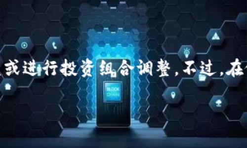 TP钱包是一款广泛使用的数字钱包，它支持多种加密货币的存储和交易。在探讨TP钱包是否可以卖币之前，我们需要了解一些基本概念。

什么是TP钱包？
TP钱包是一款兼容Ethereum、Tron等多种区块链的数字资产管理工具。用户可以通过它安全地存储、接收和发送各种加密货币。此外，TP钱包还集成了去中心化交易所（DEX）的功能，用户可以直接在钱包内进行交易，简化了加密货币的买卖过程。

TP钱包的主要功能
TP钱包不仅是一个存储加密资产的工具，它还提供了许多与交易相关的功能。用户可以：
ul
    li发送和接收加密货币/li
    li查看资产余额和交易历史/li
    li与去中心化应用（dApp）进行交互/li
    li参与区块链生态系统的各种活动，如参与投票、质押等/li
/ul

TP钱包是否支持卖币？
是的，TP钱包支持卖币。具体来说，用户可以通过TP钱包与去中心化交易所（如Uniswap、PancakeSwap等）连接，将自己的加密货币出售为其他货币（如稳定币或其他数字资产）。这让用户能够在无需中介的情况下，自由地进行交易。

如何使用TP钱包进行卖币？
以下是使用TP钱包卖币的基本步骤：
ol
    listrong下载并安装TP钱包：/strong在你的手机应用商店中搜索“TP钱包”，下载并安装。/li
    listrong创建或导入钱包：/strong如果你是新用户，可以创建一个新钱包；如果你已有钱包，可以选择导入。/li
    listrong充值加密货币：/strong将你希望出售的加密货币转入TP钱包。可以通过交易所购入并转账到你的TP钱包地址。/li
    listrong连接去中心化交易所：/strong在TP钱包中找到去中心化交易所的选项，连接你想交易的DEX。/li
    listrong选择卖币交易：/strong在DEX中选择你想出售的加密货币，并输入出售的数量，确认交易细节。/li
    listrong确认交易：/strong检查一切无误后，确认交易并等待链上交易完成。完成后，出售的资产将进入你的TP钱包。/li
/ol

交易费用与注意事项
在使用TP钱包卖币时，需要注意以下几点：
ul
    listrongGas费：/strong进行交易时，需要支付一定的链上手续费（Gas费），这笔费用会根据网络拥堵情况而变化。/li
    listrong价格波动：/strong加密货币市场波动较大，卖币时请注意市场价格，以防止损失。/li
    listrong安全性：/strong确保你的TP钱包处于安全状态，尽量避免将私钥泄露，使用双重认证等方式提高安全性。/li
/ul

总结
TP钱包为用户提供了一个便捷的方式来管理和交易数字资产。通过简单的步骤，用户可以轻松地实现卖币交易，从中获得收益或进行投资组合调整。不过，在做出交易决策前，用户应该充分了解市场，谨慎行事。无论是买入、卖出还是持有，都应基于对市场和个人财务状况的合理评估。

希望这些信息能够帮助你更好地理解TP钱包及其卖币功能。如果你还有更多问题或想了解更详细的内容，欢迎进一步提问！