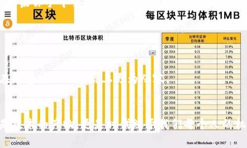 数字货币与数字钱包：未来金融的智能管家

数字货币, 数字钱包, 未来金融/guanjianci

引言：数字时代的财富新形态
在全球经济逐步走向数字化的今天，数字货币早已不再是一个新鲜的词汇。它如同晨雾中的老桥，巧妙地连接着传统金融与科技创新。数字货币，如同一颗璀璨的明珠，闪烁着未来金融的希望，而数字钱包则是我们通往这一新天地的钥匙。随着比特币、以太坊等各种加密货币的发行，越来越多的人开始关注数字钱包这一重要工具：它不仅承载了巨额财富的潜力，更在我们的生活中扮演着不可或缺的角色。

数字货币的诞生与发展
追溯到2009年，比特币的首次发行标志着数字货币时代的开启。彼时，一个名为中本聪的神秘人物通过谷歌文档发布了比特币的白皮书，开启了加密货币的探索之旅。比特币如同早晨第一缕阳光，照亮了数字货币的未来。随后，以太坊、莱特币等纷纷涌现，使得这一领域日益繁荣。
这些数字货币基于区块链技术，宛如一座独特的桥梁，赋予了资产去中心化、不可篡改的特性。在这座桥梁上，交易如流水般畅通无阻，打破了传统金融交易的时间与空间限制。

数字钱包：财富的智能管家
数字钱包是存储和管理数字货币的工具，可以说是每个数字货币投资者的“家庭管家”。想象一下，当你在阳光明媚的下午，走进咖啡馆，拿出手机，轻轻点击几下，便能轻松完成交易。这种便捷的体验，正是数字钱包带来的无限可能。
数字钱包主要分为热钱包和冷钱包。热钱包连接互联网，使用方便，适合日常使用；而冷钱包则像是锁在家里的保险箱，安全性更高，适合长期存储大量资产。热钱包如同那条繁华的大街，熙熙攘攘；冷钱包则是深藏于山中的小屋，安静而稳重。

如何选择合适的数字钱包
挑选数字钱包就如同选择一双舒适的鞋子，必须考虑到个人的需求与使用环境。你需要明确自己是更关注安全性，还是便捷性。如果你的交易量较小，或许热钱包会是不错的选择；但如果你手中掌握着可观的数字资产，冷钱包则是更为理智的选择。
在选择钱包时，还需关注其安全性、易用性以及用户口碑，正所谓“好的开端是成功的一半”。选择一个信得过的钱包，能为你的大规模交易提供如影随形的保障。

数字货币和钱包的未来展望
展望未来，伴随着区块链技术的不断创新与进步，数字货币与钱包之间的互联互通将愈加紧密。我们将看见更多的传统金融机构与科技企业的结合，推动金融服务的智能化。
例如，利用智能合约，资金的交易将变得更加自动化、安全和高效。未来的数字钱包或许不仅能够存储各种数字资产，还能够提供投资建议，甚至通过人工智能分析市场趋势，让用户在财富增长的道路上更为从容。

结语：迈向数字金融的新航程
当晨雾渐散，阳光洒落在数字货币与数字钱包的世界，未来的金融格局将焕发出无限生机。作为每位参与者，我们在这场变革中，既是追梦者，也是建设者。数字货币与数字钱包不仅是技术的产物，更是时代赋予我们每个人的机会。在这个充满可能性的数字世界里，每一步都值得我们去探索、尝试与感受。