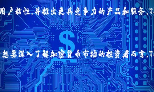 关于TPT币（Tokenomy Platform Token）是否具有投资价值，这是一个值得深入探讨的问题。以下是对这一话题的详细分析，包括市场情况、项目本身的特点、投资风险以及未来发展潜力等方面的内容。

一、TPT币简介

TPT币是Tokenomy平台发行的一种加密货币，旨在为用户提供一个更为便利的数字资产管理和交易环境。Tokenomy平台通过为用户提供多种数字货币的交易、投资和储存服务，致力于构建一个多元化的金融生态系统。

二、市场情况分析

在当前加密货币市场中，TPT币的表现依赖于一系列因素，包括市场的整体趋势、其他竞争币种的发展情况，以及Tokenomy平台本身的运营和创新能力。尽管加密货币市场波动性较大，但随着数字货币被越来越多的人接受，整体市场的潜力依然存在。

三、项目特点与优势

Tokenomy平台有其独特之处，例如提供多样化的交易选项、快速的交易处理能力以及用户友好的界面。这些特性使得即使是初学者也能较为轻松地上手。此外，平台还提供教育资源，帮助用户提升对加密货币的理解和使用能力。

四、投资风险分析

尽管TPT币有其投资潜力，但如同其他加密货币，投资风险也是不可忽视的。市场的波动性可能导致资产价值的快速变化，此外，技术风险、政策风险和竞争风险等也可能影响TPT币的未来表现。因此，投资者在考虑投入资金前，需谨慎评估风险，并进行足够的市场调研。

五、未来发展潜力

Tokenomy平台未来的发展潜力与其运营策略、市场环境以及技术创新密切相关。如果平台能够持续吸引用户，增强用户粘性，并推出更具竞争力的产品和服务，TPT币的价值将有望实现提升。此外，如果加密货币在全球范围内能够得到更为广泛的认可，这也将促进TPT币的增长。

六、结论

总体来说，TPT币在投资方面有其潜在的价值，但投资者需充分了解相关风险和市场动态，制定合理的投资策略。对于想要深入了解加密货币市场的投资者而言，TPT币可以作为一个有趣的选项。不过，在决策之前，建议对自身的风险承受能力进行评估，并参考专业的投资意见。

希望以上分析能够为您提供有关TPT币投资价值的全面了解。