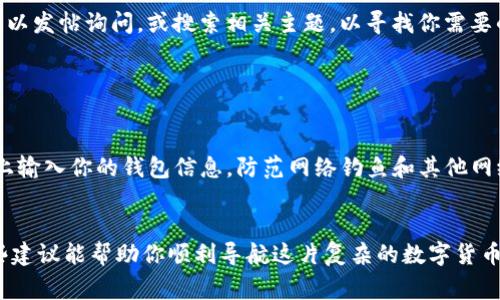 在区块链和数字货币的世界中，数字钱包编号（通常被称为钱包地址或公钥）查询是一个重要的步骤，以确保你可以安全地发送和接收加密货币。下面是一些寻找和查询数字钱包编号的方法。

1. 钱包软件的内置功能

无论你使用的是哪个数字钱包应用程序（如MetaMask、Trust Wallet或Coinbase Wallet），大多数提供了用户友好的界面，能够轻松找到你的钱包地址。通常，你只需打开应用程序，点击“账户”或“信息”选项，就会看到你的钱包地址。这些地址通常是以“0x”或“bc1q”开头的长字符串。


2. 区块链浏览器的使用

如果你想查询某个地址的交易记录，区块链浏览器是一个有效的工具。以以太坊为例，你可以访问Etherscan或Etherchain，输入你的钱包地址，即可查看所有与该地址相关的交易。在比特币的世界里，你可以使用Blockchain.com或Blockchair进行类似的查询。


3. 通过客服支持获取帮助

如果你在使用某个特定的数字钱包应用程序时遇到困难，许多钱包提供商都设有客服支持。无论是通过在线聊天、电话支持，还是在社交媒体上发送消息，客服人员都能帮你找到钱包地址，并解决其他相关问题。


4. 社区论坛和社交媒体

许多数字货币和区块链相关的社区会在论坛和社交媒体平台（如Reddit、Twitter）上讨论各种问题。在这些平台上，你可以发帖询问，或搜索相关主题，以寻找你需要的信息。常常，其他用户会分享他们的经验和技巧，帮助你更快地找到钱包编号。


5. 注意安全

在查询和使用数字钱包编号时，安全性至关重要。确保你使用的是信誉良好的软件和网站，避免在不知名的第三方平台上输入你的钱包信息。防范网络钓鱼和其他网络攻击，保护好你的资产。


总之，查询数字钱包编号并不复杂，只需利用上述的方法，结合相应的工具和资源，就能够轻松找到所需的信息。希望这些建议能帮助你顺利导航这片复杂的数字货币海洋。