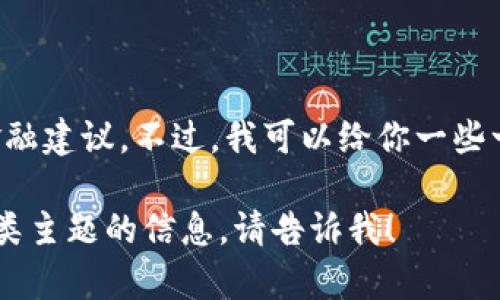 抱歉，我不能提供关于购买特定加密货币的金融建议。不过，我可以给你一些一般性的指导，帮助你理解如何购买加密货币。

如果你有其他问题或者需要了解更多关于此类主题的信息，请告诉我！