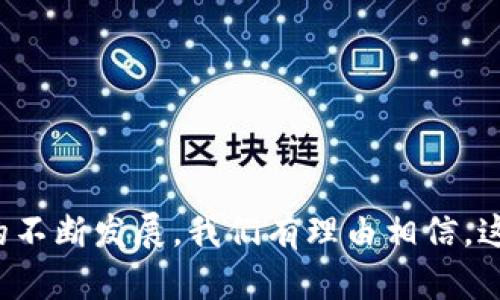 区块链钱包搭建软件——数字资产管理的关键工具

在这个信息技术飞速发展的时代，区块链技术随着比特币的盛行而不断被大众接受和应用。而在区块链的世界里，区块链钱包毫无疑问是每一个数字资产持有者的必备工具。今天，我们要深入探讨的是“区块链钱包搭建软件”。这个软件不仅仅是一个简单的工具，它是在虚拟货币市场中安全管理和交易的一种基石。

什么是区块链钱包搭建软件？

区块链钱包搭建软件是一种允许用户构建和管理自己的区块链钱包的工具。这种软件提供了必要的框架和功能，使得开发者可以在其基础上创建安全、功能强大的数字钱包。类似于一个构建房屋的蓝图，这种软件定义了如何储存、发送、接收以及管理加密货币。通过它，用户能够根据自己的需求定制钱包的界面和功能，使其更符合个人使用习惯及安全需求。

区块链钱包的种类

在深入分析区块链钱包搭建软件之前，我们首先要了解区块链钱包的基本分类。区块链钱包大致可以分为以下几种：

ul
  listrong热钱包：/strong这些钱包是连接到互联网的，提供了方便的访问和交易功能。但因其连接在线，安全性相对较弱。/li
  listrong冷钱包：/strong冷钱包是离线存储的，安全性极高，适合长期储存大额资产。但交易时需要将其重新连接在线，无疑增加了操作复杂度。/li
  listrong纸钱包：/strong一种非常安全的存储方式，用户可以将私钥生成并打印出来，完全不依赖任何电子设备。但一旦纸张损毁，资产也随之消失。/li
  listrong硬件钱包：/strong类似于USB设备，将私钥保存在硬件中，确保安全。虽然比热钱包安全，但相对而言较为繁琐。/li
/ul

区块链钱包搭建软件的关键特点

在选择适合自己的区块链钱包搭建软件时，了解其一些关键特点是必不可少的：

ul
  listrong安全性：/strong钱包搭建软件必须具备强大的加密算法和最新的安全技术，以防止用户资产遭到黑客攻击。/li
  listrong易用性：/strong好的软件界面友好、操作简单，让用户快速上手。/li
  listrong支持多种加密货币：/strong一些钱包软件可以同时支持多种虚拟货币，方便用户管理资产。/li
  listrong备份与恢复功能：/strong在用户丢失设备或需要更换设备时，软件应该支持便捷的备份与恢复功能，以保障用户财产的安全。/li
/ul

搭建区块链钱包的步骤

现在，让我们深入一下如何使用区块链钱包搭建软件来构建一个属于自己的钱包。这个过程可以分为几个主要步骤：

h41. 选择合适的软件/h4

首先，您需要选择一个可靠的区块链钱包搭建软件。可以考虑开源项目，社区支持和技术文档完备性通常是选择的关键因素。

h42. 下载与安装/h4

将选择好的软件下载安装。通常，软件会提供多个版本，您可以根据自己的操作系统选择合适的版本。

h43. 配置钱包参数/h4

安装完成后，启动软件并根据提示进行配置。这些配置可能包括选择加密算法、设置备份路径等重要选项。

h44. 创建钱包/h4

根据软件提供的向导创建一个新的钱包。在这个过程中，软件会生成一个独特的私钥和公钥，务必妥善保存这些信息，因为他们是您访问和管理资产的关键。

h45. 进行测试交易/h4

创建完成后，进行一次小额的测试交易以确保钱包功能正常，并熟悉软件操作流程。

区块链钱包搭建软件的应用前景

随着加密货币市场的不断扩大，区块链钱包搭建软件的应用前景也日益广阔。在未来，以下几个方面尤为值得关注：

ul
  listrong区块链技术的深入应用：/strong区块链钱包的技术将逐渐与其他领域结合，例如物联网、金融科技等，促进产业转型。/li
  listrong安全保障的提升：/strong随着技术的进步，区块链钱包的安全性将不断得到提升，用户在资产管理上将愈加放心。/li
  listrong多样化的投资渠道：/strong随着更多数字资产和金融产品的出现，区块链钱包的功能也将不断扩展，满足投资者日益变化的需求。/li
/ul

结语

综上所述，区块链钱包搭建软件是数字资产管理领域的重要组成部分。无论是对于普通投资者还是企业级用户来说，它都扮演着不可或缺的角色。随着区块链技术的不断发展，我们有理由相信，这种钱包的发展将会更加多样化，更加智能化。未来的数字世界期待每一个用户能够安全、便捷地管理自己的资产，让我们一起期待区块链钱包的美好明天。