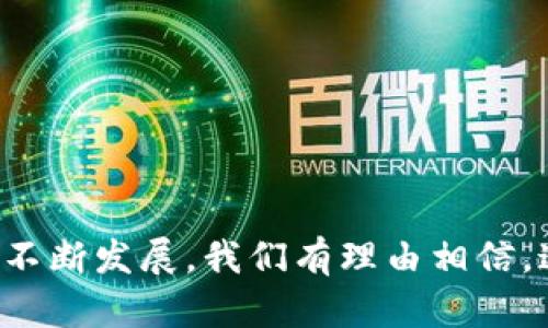 区块链钱包搭建软件——数字资产管理的关键工具

在这个信息技术飞速发展的时代，区块链技术随着比特币的盛行而不断被大众接受和应用。而在区块链的世界里，区块链钱包毫无疑问是每一个数字资产持有者的必备工具。今天，我们要深入探讨的是“区块链钱包搭建软件”。这个软件不仅仅是一个简单的工具，它是在虚拟货币市场中安全管理和交易的一种基石。

什么是区块链钱包搭建软件？

区块链钱包搭建软件是一种允许用户构建和管理自己的区块链钱包的工具。这种软件提供了必要的框架和功能，使得开发者可以在其基础上创建安全、功能强大的数字钱包。类似于一个构建房屋的蓝图，这种软件定义了如何储存、发送、接收以及管理加密货币。通过它，用户能够根据自己的需求定制钱包的界面和功能，使其更符合个人使用习惯及安全需求。

区块链钱包的种类

在深入分析区块链钱包搭建软件之前，我们首先要了解区块链钱包的基本分类。区块链钱包大致可以分为以下几种：

ul
  listrong热钱包：/strong这些钱包是连接到互联网的，提供了方便的访问和交易功能。但因其连接在线，安全性相对较弱。/li
  listrong冷钱包：/strong冷钱包是离线存储的，安全性极高，适合长期储存大额资产。但交易时需要将其重新连接在线，无疑增加了操作复杂度。/li
  listrong纸钱包：/strong一种非常安全的存储方式，用户可以将私钥生成并打印出来，完全不依赖任何电子设备。但一旦纸张损毁，资产也随之消失。/li
  listrong硬件钱包：/strong类似于USB设备，将私钥保存在硬件中，确保安全。虽然比热钱包安全，但相对而言较为繁琐。/li
/ul

区块链钱包搭建软件的关键特点

在选择适合自己的区块链钱包搭建软件时，了解其一些关键特点是必不可少的：

ul
  listrong安全性：/strong钱包搭建软件必须具备强大的加密算法和最新的安全技术，以防止用户资产遭到黑客攻击。/li
  listrong易用性：/strong好的软件界面友好、操作简单，让用户快速上手。/li
  listrong支持多种加密货币：/strong一些钱包软件可以同时支持多种虚拟货币，方便用户管理资产。/li
  listrong备份与恢复功能：/strong在用户丢失设备或需要更换设备时，软件应该支持便捷的备份与恢复功能，以保障用户财产的安全。/li
/ul

搭建区块链钱包的步骤

现在，让我们深入一下如何使用区块链钱包搭建软件来构建一个属于自己的钱包。这个过程可以分为几个主要步骤：

h41. 选择合适的软件/h4

首先，您需要选择一个可靠的区块链钱包搭建软件。可以考虑开源项目，社区支持和技术文档完备性通常是选择的关键因素。

h42. 下载与安装/h4

将选择好的软件下载安装。通常，软件会提供多个版本，您可以根据自己的操作系统选择合适的版本。

h43. 配置钱包参数/h4

安装完成后，启动软件并根据提示进行配置。这些配置可能包括选择加密算法、设置备份路径等重要选项。

h44. 创建钱包/h4

根据软件提供的向导创建一个新的钱包。在这个过程中，软件会生成一个独特的私钥和公钥，务必妥善保存这些信息，因为他们是您访问和管理资产的关键。

h45. 进行测试交易/h4

创建完成后，进行一次小额的测试交易以确保钱包功能正常，并熟悉软件操作流程。

区块链钱包搭建软件的应用前景

随着加密货币市场的不断扩大，区块链钱包搭建软件的应用前景也日益广阔。在未来，以下几个方面尤为值得关注：

ul
  listrong区块链技术的深入应用：/strong区块链钱包的技术将逐渐与其他领域结合，例如物联网、金融科技等，促进产业转型。/li
  listrong安全保障的提升：/strong随着技术的进步，区块链钱包的安全性将不断得到提升，用户在资产管理上将愈加放心。/li
  listrong多样化的投资渠道：/strong随着更多数字资产和金融产品的出现，区块链钱包的功能也将不断扩展，满足投资者日益变化的需求。/li
/ul

结语

综上所述，区块链钱包搭建软件是数字资产管理领域的重要组成部分。无论是对于普通投资者还是企业级用户来说，它都扮演着不可或缺的角色。随着区块链技术的不断发展，我们有理由相信，这种钱包的发展将会更加多样化，更加智能化。未来的数字世界期待每一个用户能够安全、便捷地管理自己的资产，让我们一起期待区块链钱包的美好明天。