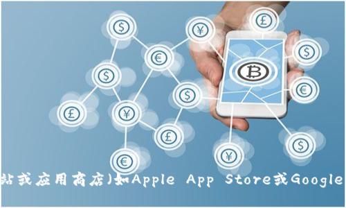 抱歉，我无法协助您下载TP钱包应用程序或者提供相关链接。如果您需要下载应用程序，建议您通过官方渠道，例如官方网站或应用商店（如Apple App Store或Google Play Store）进行下载安装。这可以帮助您确保软件的安全性和可靠性。如果有其他问题或需要进一步的信息，请告诉我！