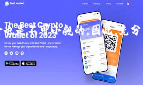 在现代数字货币的交易中，TP钱包因其方便、直观的界面而受到许多用户的青睐。如果你想了解如何在TP钱包中出售你的加密货币，那么以下是一个详细的指南，助你顺利找到交易的最佳路径。

如何在TP钱包中出售你的加密货币

第一步：打开你的TP钱包
首先，确保你已经在手机上安装了TP钱包，并创建了账户。如果你还没有账户，可以通过电子邮件注册一个新账户。打开TP钱包应用程序，输入你的登录凭据，安全地进入你的数字资产世界。

第二步：选择你要出售的币种
进入钱包界面后，你会看到账户中存储的各种加密货币列表。在这个数字化的钱包中，选择你希望出售的币种，例如说以太坊（ETH）或者比特币（BTC）。轻触相应的币种图标，进入该币种的详细信息页面。

第三步：选择“出售”功能
在币种的详细信息页面上，会有几个选项，包括“发送”、“接收”和“出售”。请注意选择“出售”按钮。这是你将资产转化为现金或其他数字资产的第一步。在某些情况下，可能需要滑动屏幕以找到“出售”选项。

第四步：输入出售的数量
接下来，系统会询问你希望出售多少数量的该币种。输入你想出售的数量，TP钱包会自动显示你可以获得的当前市场价值。请仔细检查这一信息，确保你对出售的决定感到满意。

第五步：确认出售交易
在输入任何必要的信息后，TP钱包会要求你确认出售交易的所有细节。检查交易手续费和市场价格。一旦你确认所有信息无误，可以点击“确认”按钮。如果这是你第一次进行此类操作，系统可能会要求你输入二次验证信息，以保障你的账户安全。

第六步：等待交易完成
交易提交后，你需要等待一段时间，具体取决于区块链的确认速度。在这一期间，你可以查看交易的状态，TP钱包会实时更新你的交易进度。请耐心等待，尽量避免在每个步骤间频繁切换。

第七步：获取出售所得
一旦交易完成，你将在TP钱包的主账户中看到所出售币种的余额减少，同时法币（如美元或人民币）或其他加密货币的余额会增加。你可以选择将所得提取到你的银行账户，或者继续投资其他数字资产，增加你的财富管理新策略。

需要注意的事项
在出售加密货币时，有一些重要事项需要关注：
ul
    listrong市场波动：/strong加密货币市场非常波动，价格可能瞬息万变。确保在合适的时机进行交易能够获得理想收益。/li
    listrong手续费：/strong每次交易都可能会涉及一定的手续费，具体费用视具体币种及交易平台而异。/li
    listrong安全性：/strong务必要确保你的TP钱包应用保持更新，并使用强密码保护你的账户，以防止潜在的安全威胁。/li
/ul

结语
在TP钱包中出售加密货币是一个相对顺利的过程。只需遵循上述步骤，便可顺利完成交易。然而，随之而来的风险也是不可小觑的，因此，充分了解市场走势和相关技巧是十分必要的。继续学习，提升自己的投资技能，将让你在数字货币的世界中走得更远。

希望以上的内容能够帮助你顺利在TP钱包中进行币种交易！