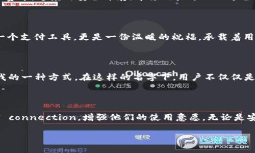### 数字钱包名称设计意图

在现代科技迅猛发展的背景下，数字钱包作为一种新兴的支付和理财工具逐渐走入我们的生活。为了使数字钱包的名称既富有吸引力又能传达产品的本质，设计一个切合主题的名称显得尤为重要。以下是几个数字钱包名称的设计意图，以及它们所代表的内涵和情感共鸣。

一、名称的简洁性与易记性

在为数字钱包命名时，我们追求的是一种简洁而又富有内涵的名称。例如“轻钱包”。这个名称让人到轻松、便捷的感觉，消除了人们对传统钱包那种沉重与复杂的。轻钱包不仅暗示了它的功能性，还传达出一种生活方式的改变，呼应了当代人对高效和简约的追求。

二、表达安全感与可靠性

安全性是数字钱包最重要的特性之一。因此，在名称设计时，可以考虑“护航钱包”这样的名称。这个名称不仅能够传达出保护用户资产安全的承诺，还带有一种守护的情感色彩，让人产生信任感。正如辽阔海洋中的灯塔，护航钱包指引着用户的每一次交易，确保他们在金融世界里航行无忧。

三、强调创新与科技感

在技术日益进步的今天，数字钱包应当与时俱进，体现出创新的精神。例如，使用“智链钱包”这个名称，能强调区块链技术的应用，使用户到高科技的力量。智链钱包如同在信息高速公路上驰骋的赛车，速度与安全并存，带领用户进入一个全新的支付体验。

四、融入文化和情感的元素

一个好的名称能够从文化角度与用户产生共鸣。例如，“福袋钱包”这样一个富有传统文化色彩的名称，不仅容易让人到中国文化中的“福”，也让人感受到财运亨通的美好愿望。福袋钱包不仅是一个支付工具，更是一份温暖的祝福，承载着用户的美好期盼。

五、体现个性与社会认同

如今，个性化消费已经成为一种潮流，数字钱包的名称也应当体现个性化特征。“潮流钱包”这个名称就与年轻一代消费者的心理相契合。它既可以是一个流行文化的代表，也可以是用户彰显自我的一种方式。在这样的名字下，用户不仅仅是在使用一个钱包，更是在参与一种文化与社区的认同。

总结

通过对数字钱包名称的设计意图分析，我们可以看到一个成功的名称不仅仅是一个简单的词汇，它背后蕴含着丰富的情感价值与文化理念。一个吸引人的名字可以有效提升用户的 emocional connection，增强他们的使用意愿。无论是安全感、创新性、文化认同，还是个性化需求，这些都是数字钱包成功命名过程中应考虑的关键要素。在迅速变化的市场环境中，创造一个令人难以忘怀的名字，能够为产品增添更深层次的影响力。

希望这些内容对你的数字钱包名称设计有所帮助！如果需要更具体的细节或其他方面的讨论，请随时告知。