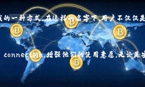 ### 数字钱包名称设计意图

在现代科技迅猛发展的背景下，数字钱包作为一种新兴的支付和理财工具逐渐走入我们的生活。为了使数字钱包的名称既富有吸引力又能传达产品的本质，设计一个切合主题的名称显得尤为重要。以下是几个数字钱包名称的设计意图，以及它们所代表的内涵和情感共鸣。

一、名称的简洁性与易记性

在为数字钱包命名时，我们追求的是一种简洁而又富有内涵的名称。例如“轻钱包”。这个名称让人到轻松、便捷的感觉，消除了人们对传统钱包那种沉重与复杂的。轻钱包不仅暗示了它的功能性，还传达出一种生活方式的改变，呼应了当代人对高效和简约的追求。

二、表达安全感与可靠性

安全性是数字钱包最重要的特性之一。因此，在名称设计时，可以考虑“护航钱包”这样的名称。这个名称不仅能够传达出保护用户资产安全的承诺，还带有一种守护的情感色彩，让人产生信任感。正如辽阔海洋中的灯塔，护航钱包指引着用户的每一次交易，确保他们在金融世界里航行无忧。

三、强调创新与科技感

在技术日益进步的今天，数字钱包应当与时俱进，体现出创新的精神。例如，使用“智链钱包”这个名称，能强调区块链技术的应用，使用户到高科技的力量。智链钱包如同在信息高速公路上驰骋的赛车，速度与安全并存，带领用户进入一个全新的支付体验。

四、融入文化和情感的元素

一个好的名称能够从文化角度与用户产生共鸣。例如，“福袋钱包”这样一个富有传统文化色彩的名称，不仅容易让人到中国文化中的“福”，也让人感受到财运亨通的美好愿望。福袋钱包不仅是一个支付工具，更是一份温暖的祝福，承载着用户的美好期盼。

五、体现个性与社会认同

如今，个性化消费已经成为一种潮流，数字钱包的名称也应当体现个性化特征。“潮流钱包”这个名称就与年轻一代消费者的心理相契合。它既可以是一个流行文化的代表，也可以是用户彰显自我的一种方式。在这样的名字下，用户不仅仅是在使用一个钱包，更是在参与一种文化与社区的认同。

总结

通过对数字钱包名称的设计意图分析，我们可以看到一个成功的名称不仅仅是一个简单的词汇，它背后蕴含着丰富的情感价值与文化理念。一个吸引人的名字可以有效提升用户的 emocional connection，增强他们的使用意愿。无论是安全感、创新性、文化认同，还是个性化需求，这些都是数字钱包成功命名过程中应考虑的关键要素。在迅速变化的市场环境中，创造一个令人难以忘怀的名字，能够为产品增添更深层次的影响力。

希望这些内容对你的数字钱包名称设计有所帮助！如果需要更具体的细节或其他方面的讨论，请随时告知。