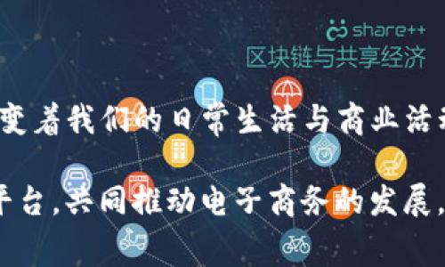 TP平台，通常是指“第三方支付平台”（Third-Party Payment Platform），这是一个为消费者和商家之间提供支付处理服务的平台。TP平台的出现使得交易更加便捷、高效，以下是对TP平台的详细介绍。

TP平台的基本概念
TP平台是一个中介机构，通过它，消费者可以方便地向商家支付货款，而商家则能够安全地接收这些款项。TP平台通常会处理各种支付方式，包括信用卡、借记卡、电子钱包及银行转账等。在这个平台上，消费者只需要通过一个安全的支付界面进行交易，而商家则能获得多种支付方式的支持，极大地提升了交易的灵活性和便利性。

TP平台的工作原理
TP平台的工作机制可以简单总结为以下几个步骤：
1. **用户选择商品**：消费者在网上商店选择想要购买的商品，并加入购物车。
2. **选择支付方式**：消费者在结算时选择由TP平台提供的支付选项。
3. **信息加密**：TP平台会对消费者的支付信息进行加密，确保交易的安全性。
4. **支付处理**：TP平台向对应的银行或财务机构发送支付请求，进行支付处理。
5. **资金清算**：经银行确认后，款项会迅速转移到商家的账户，TP平台也会扣除相应的手续费。
6. **确认交易**：消费者和商家都会收到交易成功的通知，确保双方的权益得以保护。

TP平台的优势
采用TP平台的交易模式，有着众多优势：
1. **安全性**：通过强大的加密技术和防欺诈措施，TP平台可以有效保护用户的支付信息，减少数据泄露的风险。
2. **便利性**：消费者可在一个平台上享受到多种支付方式，商家也能够更轻松地管理销售。
3. **促进交易**：TP平台能够提高交易的成功率，减少因支付问题导致的购物车放弃率。
4. **资金流动性**：TP平台通常能够快速结算，提高商家的资金周转效率。

TP平台的类型
根据功能和服务，TP平台大致可以分为几种类型：
1. **电子钱包**：如PayPal、支付宝等，不仅提供支付功能，还可以存储用户资金，便于日常支付与转账。
2. **移动支付**：例如Apple Pay和微信支付，专注于移动设备的支付服务，使得用户能够随时随地进行支付。
3. **交易处理器**：如Stripe和Square，主要为在线和线下商家提供交易处理服务，支持多种支付方式和货币。
4. **支付网关**：例如Authorize.Net，主要负责在线支付的技术接口和服务，帮助商家和金融机构无缝对接。

TP平台的应用案例
随着电子商务的飞速发展，TP平台已经在各个行业中广泛应用：
1. **电商平台**：亚马逊、淘宝等都会使用TP平台为购物提供支付解决方案，保证交易的安全和顺利。
2. **旅游行业**：航空公司、酒店订房平台也依赖TP平台实现快速便捷的支付，提升用户体验。
3. **服务行业**：如Uber、Lyft等打车软件，通过TP平台实现乘客与司机之间的快速支付。

未来的发展趋势
随着科技的进步和市场需求的变化，TP平台的未来发展趋势也在不断演变：
1. **人工智能与大数据**：利用AI和大数据分析，TP平台能够更好地评估风险，并交易流程。
2. **跨境支付**：全球化进程加快，TP平台将更加注重跨境支付的便利性和成本控制。
3. **合规与安全**：面对日益严苛的法律法规，TP平台需要在合规性和支付安全上不断更新技术，确保用户的权益。

总结
TP平台作为现代支付系统的重要组成部分，正在为丰富的商业场景提供支持。无论是个人消费还是企业经营，TP平台的安全、高效和便捷正深刻地改变着我们的日常生活与商业活动。未来，TP平台将继续与科技发展紧密结合，推动全球支付方式的演变。

通过以上分析，可以看出TP平台不仅是支付行业的重要一环，也为我们日常生活带来了极大的便利。希望消费者和商家都能更好地理解和利用这一平台，共同推动电子商务的发展。