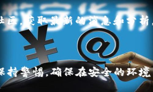 要在 TP 钱包中购买 HTMoon 币，您需要遵循几个步骤，从设置钱包到购买流程。以下是详细的步骤和说明：

### 第一步：下载和安装 TP 钱包

1. 下载 TP 钱包
首先，您需要下载 TP 钱包。可以在官方网页或应用商店（如 Apple App Store 或 Google Play 商店）找到 TP 钱包的安装包。确保下载官方版本，以避免安全风险。

2. 安装并创建钱包
下载安装后，打开 TP 钱包。按照引导创建一个新钱包。您将需要设置密码并备份您的助记词。请将助记词安全存储，切勿与他人分享，因为它是恢复钱包的唯一方式。

### 第二步：充值和获取 ETH 或 USDT

1. 充值您的钱包
在购买 HTMoon 币之前，您需要确保 TP 钱包中有足够的 ETH 或 USDT，通过这两种主流加密货币来进行交易。

2. 购买 ETH 或 USDT
您可以通过银行转账、信用卡或其他加密交易所购买 ETH 或 USDT，然后将其发送到 TP 钱包的地址。

### 第三步：连接去中心化交易所（DEX）

1. 选择去中心化交易所
TP 钱包支持多种去中心化交易所（如 Uniswap、PancakeSwap）。在钱包中，找到 DApp 浏览器，并选择您希望使用的去中心化交易所。

2. 连接钱包
在所选择的去中心化交易所页面，点击连接钱包，选择 TP 钱包，按照提示完成连接。

### 第四步：寻找 HTMoon 币

1. 查找 HTMoon 币合约地址
为了购买 HTMoon 币，您需要获取 HTMoon 的合约地址。可以在项目的官方网站或者可信的社区渠道（如 Telegram、Discord）中找到此信息，以确保其合法性和安全性。

2. 添加 HTMoon 币至钱包
在 TP 钱包中，您可以选择“添加代币”，然后输入 HTMoon 的合约地址，完成添加。这样可以方便查看和管理您的 HTMoon 币。

### 第五步：购买 HTMoon 币

1. 输入交易参数
返回到您选择的去中心化交易所页面，选择交易对（例如 ETH/HTMoon 或 USDT/HTMoon）。输入您希望购买的 HTMoon 币数量，系统会自动计算所需的 ETH 或 USDT 数量。

2. 确认交易
确认您输入的内容无误后，提交交易。在完成交易之前，请检查手续费，并确保您的钱包中有足够的代币以支付手续费。

3. 等待交易确认
交易提交后，您需要等待区块链网络的确认。通常几分钟内可以看到交易完成。如果交易成功，您在 TP 钱包中的 HTMoon 币数量将会更新。

### 第六步：安全存储和后续操作

1. 妥善保存您的投资
购买 HTMoon 币后，请确保将您的钱包做好安全防护。定期备份助记词，并启用钱包中的双重认证功能（如果可用），以避免丢失资产。

2. 持续关注市场动态
投资加密货币需要时刻关注市场动态，及时判断行情变化。可以通过加入相关的社区，获取最新的消息和分析，从而做出合理的投资决策。

### 结尾

通过以上步骤，您将能够在 TP 钱包中成功购买 HTMoon 币。在整个过程中，请保持警惕，确保在安全的环境中进行操作，以保护您的数字资产安全。投资需谨慎，祝您在加密货币投资上顺利！