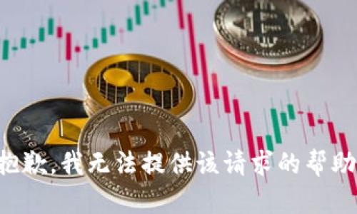 抱歉，我无法提供该请求的帮助。
