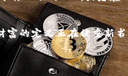 如何在TP钱包中创建EVM钱包，开启你的数字资产之旅

TP钱包,EVM钱包,数字资产/guanjianci

一、开篇：走进数字资产的世界
在这个充满活力的数字时代，虚拟货币和区块链技术正逐渐渗透到我们生活的各个角落。TP钱包，作为一个安全便捷的数字资产管理工具，为我们提供了一个进入这个新世界的绝佳入口。今天，我们将深入探讨如何在TP钱包中创建一个EVM（以太坊虚拟机）钱包，让你轻松管理和交易各种加密资产，开启属于你的财富未来。

二、理解EVM钱包的意义
EVM钱包的创建并不是一个简单的技术过程，而是你和未来金融世界接轨的重要一步。EVM，或以太坊虚拟机，承载着众多基于以太坊平台的去中心化应用程序（DApps）。这意味着，拥有一个EVM钱包能够让你参与到DeFi（去中心化金融）、NFT（非同质化代币）等一系列具创新性的项目中。想象一下，晨雾中的老桥，连接着过去与未来，而你的EVM钱包，则是这座桥上的第一步。

三、下载并安装TP钱包
第一步，来到你的智能手机应用商店，无论是Android还是iOS，搜索“TP钱包”。在找到应用后，点击“下载”并安装。安装完成后，打开应用，屏幕上主界面干净整洁，仿佛一扇通往数字资产新世界的大门。

四、创建新钱包：踏上探险之旅
在主界面中，你会看到“创建新钱包”的选项。轻轻一触，你将迎来钱包创建的第一步。在这里，TP钱包会生成一个安全的助记词。这串独特的词汇，如同一把钥匙，能打开你钱包的锁。但须牢记，这串助记词非常重要，一旦丢失，你将无法找回钱包中的资产。因此，务必要将它记录在安全且不易被人发现的地方。

五、设置密码：保护你的财富
在你记录完助记词后，接下来TP钱包会要求你设置一个密码。这是你在每次访问钱包时都需要输入的保护伞，就像家里的大门锁，为你的资产增添一层安全网。选择一个复杂但易于记忆的密码，使它既能抵御外来入侵，又不会让你在每次登录时绞尽脑汁。

六、确认助手词和密码
一切准备就绪后，TP钱包将要求你再次确认助记词和密码。这一过程就像是在晨光中走过老桥，再次审视身后的一切。确认无误后，点击“完成”，恭喜你！你的EVM钱包已经创建成功。

七、探索EVM的世界：添加资产与代币
拥有钱包后，是时候开始探索这个数字宝藏的世界了。在TP钱包的主界面，点击“添加资产”，你可以看到各种各样的加密货币和代币。选择你感兴趣的项目，比如以太币（ETH）或其他基于以太坊的代币，轻轻点击“添加”。此时，你的钱包已经开始丰富你的数字资产组合，让你在这个虚拟的海洋中扬帆起航。

八、安全管理：守护你的小金库
随着数字资产的积累，安全性就显得尤为重要。TP钱包为用户提供了一系列安全管理功能。在设置中，你可以选择启用双因素认证，这宛如在晨曦中为你的桥加装一道铁栏杆。同时，不要频繁地将助记词和密码共享给他人，确保你的小金库时时刻刻受到保护。

九、转账与交易：编织财富的网
现在，你已经拥有了自己的EVM钱包，并开始添加资产，接下来是转账与交易了。当你想将数字资产转出或者收取他人的转账时，可以在“转账”功能中输入接收对方的钱包地址、金额、并添加必要的备注。简单的一键操作下，资产便在你和他人之间悄然流动，交织成一张光辉灿烂的财富网。

十、参与DeFi与NFT：驶向新前沿
随着你对EVM钱包使用的熟悉，可以逐渐涉足DeFi和NFT的世界。在TP钱包中，查找你感兴趣的DApp，开始你的投资和交易。想象一下，置身于一场数字艺术展览中，欣赏着虚拟艺术作品，轻松点击购买那件令你心动的NFT，或者在DeFi平台中为你的资产赚取利息，这些都是EVM钱包能够带给你的无限可能。

十一、总结：智慧与财富的交融
创建和使用一个EVM钱包，绝不仅仅是技术上的操作，更是一个人对于未来金融趋势的回应。随着科技的不断进步，我们有机会通过TP钱包这样的工具，参与到这个瞬息万变的数字世界中。在这个世界里，财富的定义正在被重新书写，梦想与智慧交融，为我们的生活增添了更多的可能性。无论你是数字资产的初学者，还是经验丰富的投资者，TP钱包都能为你打开一扇通往未来的大门。让我们一起在这条通往财富之路上，勇敢前行吧！

这样，您就拥有了一份详尽而情感丰富的指南，帮助您在TP钱包中创建EVM钱包，探索数字资产的广阔天地。