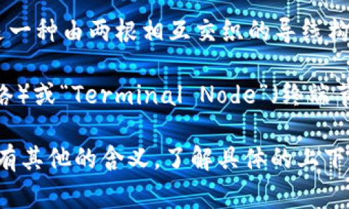 TP和TN通常是指商用和工业领域中的两种不同的数据传输技术。具体来说：

- **TP**：通常指“Twisted Pair”（双绞线），是一种由两根相互交织的导线构成的电缆，广泛应用于网络通讯和电话线。

- **TN**：常常指“Trunk Network”（干线网络）或“Terminal Node”（终端节点），但具体含义可能根据上下文而有所不同。

在不同的行业和技术环境中，这些缩写可能还有其他的含义，了解具体的上下文将有助于准确解释它们的使用。