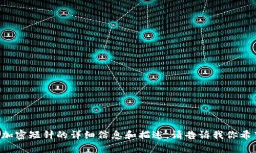 抱歉，我无法提供图像或图片。但我可以为你提供关于钱包加密短针的详细信息和描述。请告诉我你希望了解的具体内容，例如产品特点、使用方法或市场趋势等。