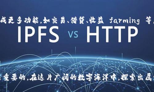 加密货币钱包的选择与数量：你需要知道的秘密

在数字货币的繁盛时代，加密货币钱包成了投资者和交易者的“信物”。想象一下，晨曦中的商市，那些一闪一闪的数字货币在交易所中穿梭，而你却掌握着每一个交易的神秘钥匙。为什么选择合适的钱包如此重要？因为它不仅仅是一个存储工具，更是你在数字经济世界驰骋的护航者。在这篇文章中，我们将探讨加密货币钱包的种类、它们的创建数量以及如何在这个数字金融的浪潮中安全航行。

加密货币钱包, 数量限制, 安全性/guanjianci

1. 加密货币钱包的认识：背后的故事

加密货币钱包并不是一个实物存在的“包”，而是一个软件程序，能够让你存储、接收和发送数字货币。就像在老桥旁的商贩，你用果汁换取新鲜的水果。钱包就像是你与金融交易之间的桥梁，它可以是热钱包（在线）或冷钱包（离线）。例如，热钱包就如早晨第一缕阳光下的市场，方便而灵活；而冷钱包则如深藏于山林的宝藏，安全而掩蔽。

2. 钱包的种类与特点

在选择加密货币钱包时，了解每种钱包的特点是非常关键的。市场上主要有四种类型：strong软件钱包/strong、strong硬件钱包/strong、strong纸钱包/strong和strong在线钱包/strong。

strong软件钱包/strong，如Guarda钱包，允许用户在手机或计算机上直接管理自己的资产，极为便捷，适合日常小额交易。其如晨雾中的老桥，给你带来通行的便利。但它们通常承受着来自黑客的攻击。

strong硬件钱包/strong，如Ledger和Trezor，可以将你的数字资产离线保存，宛如藏匿于百年古树下的宝藏，保护得相当安全，但其价格往往不便宜，使用上也相对繁琐。

strong纸钱包/strong，绝对是最“古老”的存储方式，你可以将密钥打印在纸上，随身携带。它好比老桥外的小道，轻松而简易，但是如果丢失就很难找回。

strong在线钱包/strong，如Coinbase、Binance的钱包可以随时随地访问，极为便利，但安全性相对较低，暴露于网络风险中。

3. 能创建几个钱包？数量背后的奥秘

很多人会好奇，究竟能创建多少个加密货币钱包。在理论上，用户可以创建无限数量的钱包。就如同一位画家可以创造无尽的画作，从日出到黄昏的每一个瞬间。但实际操作中，推荐的做法是分开储存不同资产。

例如，你可以为比特币、以太坊以及其他 altcoin 各自设置独立的钱包。这样的做法就像分开放置不同的珠宝，使得你的资产更易管理，也降低了盗窃风险。一个钱包被攻击也不会导致所有资产遭殃。

4. 为什么多钱包策略是明智之选

在数字资产的海洋中放眼望去，拥有多个钱包的策略如同一艘稳健的航母。不同的钱包可以承担不同的功能，有的用于日常交易，有的用于长期投资，有的则是稀有币种的存储。

比如，你的热钱包可以储存用来日常开支的比特币，就如同口袋中的零钱，而冷钱包则存放你的“黑金”资产，如比特币等，因为它们更容易受到市场波动的影响。再加上一个纸钱包，安全防护得到了再一次的上升。

5. 如何创建与管理钱包？

创建加密货币钱包的过程一般非常简单。以软件钱包为例，通常只需下载应用，设定密码并安全保存恢复词。然而，管理这些钱包却是一门学问，需要细致入微的关注。

首先，确保每个钱包都有强大的安全设置，如双重认证，正如一个守卫在古堡门口。其次，定期检查钱包中的资金流动，及时记录和汇总每一笔账目，形成良好的财务管理习惯。

6. 数字钱包的安全性与隐私保护

万变的数字经济里，无论是生活中的每一个摸索，还是比特币世界里的每一次交易，安全和隐私永远是重中之重。想象一下，在黎明的早晨，一位渔夫生怕大浪卷走他的渔网，而我们所说的钱包安全就如同那些细致的网线。

为了确保钱包的安全，投资者应选择强密码，并定期更换，同时启用双重身份认证，像是加盖在宝箱上的重重锁。而冷钱包虽然较为安全，但在更新和使用上也需小心谨慎，避免操作的不当导致资产的丢失。

7. 未来的前景：钱包的演变

随着技术的不断进步，加密货币钱包也在不断演变，去中心化金融（DeFi）的兴起正在推动钱包向更智能的方向发展。未来的钱包不仅仅是简单的资产存储工具，而更有可能集成更多功能，如交易、借贷、收益 farming 等。一如晨曦中的新桥，将连接人们与数字经济的无数机会。

展望未来，钱包可能会变得更加智能，提供个性化的财务建议，帮助用户做出更明智的投资决策。它也许会和人工智能、大数据结合，成为你数字生活的智能助手。

8. 总结

作为一个数字资产的持有者，理解和使用加密货币钱包是你的责任，更是迈向成功投资的第一步。创建多少个钱包，成为你的选择，但合理的管理与分散风险的策略无疑是至关重要的。在这片广阔的数字海洋中，探索出属于自己的航线，让每一个钱包都为你带来源源不断的财富。无论未来如何，让我们一起乘风破浪，共赴那片希望的彼岸。