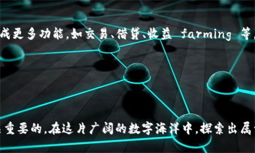 加密货币钱包的选择与数量：你需要知道的秘密

在数字货币的繁盛时代，加密货币钱包成了投资者和交易者的“信物”。想象一下，晨曦中的商市，那些一闪一闪的数字货币在交易所中穿梭，而你却掌握着每一个交易的神秘钥匙。为什么选择合适的钱包如此重要？因为它不仅仅是一个存储工具，更是你在数字经济世界驰骋的护航者。在这篇文章中，我们将探讨加密货币钱包的种类、它们的创建数量以及如何在这个数字金融的浪潮中安全航行。

加密货币钱包, 数量限制, 安全性/guanjianci

1. 加密货币钱包的认识：背后的故事

加密货币钱包并不是一个实物存在的“包”，而是一个软件程序，能够让你存储、接收和发送数字货币。就像在老桥旁的商贩，你用果汁换取新鲜的水果。钱包就像是你与金融交易之间的桥梁，它可以是热钱包（在线）或冷钱包（离线）。例如，热钱包就如早晨第一缕阳光下的市场，方便而灵活；而冷钱包则如深藏于山林的宝藏，安全而掩蔽。

2. 钱包的种类与特点

在选择加密货币钱包时，了解每种钱包的特点是非常关键的。市场上主要有四种类型：strong软件钱包/strong、strong硬件钱包/strong、strong纸钱包/strong和strong在线钱包/strong。

strong软件钱包/strong，如Guarda钱包，允许用户在手机或计算机上直接管理自己的资产，极为便捷，适合日常小额交易。其如晨雾中的老桥，给你带来通行的便利。但它们通常承受着来自黑客的攻击。

strong硬件钱包/strong，如Ledger和Trezor，可以将你的数字资产离线保存，宛如藏匿于百年古树下的宝藏，保护得相当安全，但其价格往往不便宜，使用上也相对繁琐。

strong纸钱包/strong，绝对是最“古老”的存储方式，你可以将密钥打印在纸上，随身携带。它好比老桥外的小道，轻松而简易，但是如果丢失就很难找回。

strong在线钱包/strong，如Coinbase、Binance的钱包可以随时随地访问，极为便利，但安全性相对较低，暴露于网络风险中。

3. 能创建几个钱包？数量背后的奥秘

很多人会好奇，究竟能创建多少个加密货币钱包。在理论上，用户可以创建无限数量的钱包。就如同一位画家可以创造无尽的画作，从日出到黄昏的每一个瞬间。但实际操作中，推荐的做法是分开储存不同资产。

例如，你可以为比特币、以太坊以及其他 altcoin 各自设置独立的钱包。这样的做法就像分开放置不同的珠宝，使得你的资产更易管理，也降低了盗窃风险。一个钱包被攻击也不会导致所有资产遭殃。

4. 为什么多钱包策略是明智之选

在数字资产的海洋中放眼望去，拥有多个钱包的策略如同一艘稳健的航母。不同的钱包可以承担不同的功能，有的用于日常交易，有的用于长期投资，有的则是稀有币种的存储。

比如，你的热钱包可以储存用来日常开支的比特币，就如同口袋中的零钱，而冷钱包则存放你的“黑金”资产，如比特币等，因为它们更容易受到市场波动的影响。再加上一个纸钱包，安全防护得到了再一次的上升。

5. 如何创建与管理钱包？

创建加密货币钱包的过程一般非常简单。以软件钱包为例，通常只需下载应用，设定密码并安全保存恢复词。然而，管理这些钱包却是一门学问，需要细致入微的关注。

首先，确保每个钱包都有强大的安全设置，如双重认证，正如一个守卫在古堡门口。其次，定期检查钱包中的资金流动，及时记录和汇总每一笔账目，形成良好的财务管理习惯。

6. 数字钱包的安全性与隐私保护

万变的数字经济里，无论是生活中的每一个摸索，还是比特币世界里的每一次交易，安全和隐私永远是重中之重。想象一下，在黎明的早晨，一位渔夫生怕大浪卷走他的渔网，而我们所说的钱包安全就如同那些细致的网线。

为了确保钱包的安全，投资者应选择强密码，并定期更换，同时启用双重身份认证，像是加盖在宝箱上的重重锁。而冷钱包虽然较为安全，但在更新和使用上也需小心谨慎，避免操作的不当导致资产的丢失。

7. 未来的前景：钱包的演变

随着技术的不断进步，加密货币钱包也在不断演变，去中心化金融（DeFi）的兴起正在推动钱包向更智能的方向发展。未来的钱包不仅仅是简单的资产存储工具，而更有可能集成更多功能，如交易、借贷、收益 farming 等。一如晨曦中的新桥，将连接人们与数字经济的无数机会。

展望未来，钱包可能会变得更加智能，提供个性化的财务建议，帮助用户做出更明智的投资决策。它也许会和人工智能、大数据结合，成为你数字生活的智能助手。

8. 总结

作为一个数字资产的持有者，理解和使用加密货币钱包是你的责任，更是迈向成功投资的第一步。创建多少个钱包，成为你的选择，但合理的管理与分散风险的策略无疑是至关重要的。在这片广阔的数字海洋中，探索出属于自己的航线，让每一个钱包都为你带来源源不断的财富。无论未来如何，让我们一起乘风破浪，共赴那片希望的彼岸。