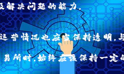 关于tp交易所的正规性和可靠性，首先需要了解以下几个方面：

1. 交易所背景
tp交易所成立于何时，背后是否有知名的投资机构或者团队，这些因素可以在一定程度上判断其可信度。是否在特定地区或国家获得了监管机构的许可和认证，也是考量的重要依据。

2. 安全性保障
交易所的安全措施，如资产的冷热钱包存储、双因素认证（2FA）、以及数据加密等，直接影响到用户资产的安全。用户可以查询相关的安全漏洞历史及处理方式，见证交易所对此问题的重视程度。

3. 用户反馈与声誉
通过综合各大论坛、社交媒体等渠道，了解用户对tp交易所的反馈和评价。尽量收集来自不同用户的真实体验，包括交易速度、客服响应等，以此来判断其服务质量。

4. 交易对与流动性
tp交易所提供的交易对种类及其流动性是判断其运营是否健康的一个重要指标。可以查看各个交易对的成交量，如果流动性差，那么用户在交易时可能会面临价格波动较大而导致的不必要损失。

5. 资金提取问题
特殊关注资金的提取是否顺畅，是否存在限额以及提取到账时间等问题。这会直接影响到用户的使用体验以及对平台的信任感。

6. 客服与支持
一个可靠的交易所应当具备高效、专业的客服支持。可以通过真实用户反馈，了解该交易所的客服响应及解决问题的能力。

7. 教育资源与信息透明度
优质的交易所通常会提供丰富的教育资源，帮助用户了解市场变化、风险管理等信息。同时，交易平台的运营情况也应当保持透明，与用户分享必要的信息，这也是增加用户信任度的方式之一。

综上所述，虽然tp交易所的具体正规性和可靠性需要结合上述多个因素进行全面评估，但用户在选择交易所时，始终应该保持一定的警惕性，尤其是在数字货币交易市场中，理智的判断和丰富的信息获取能力将是保障投资安全的关键。