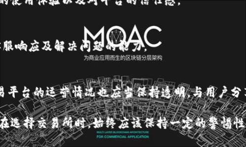 关于tp交易所的正规性和可靠性，首先需要了解以下几个方面：

1. 交易所背景
tp交易所成立于何时，背后是否有知名的投资机构或者团队，这些因素可以在一定程度上判断其可信度。是否在特定地区或国家获得了监管机构的许可和认证，也是考量的重要依据。

2. 安全性保障
交易所的安全措施，如资产的冷热钱包存储、双因素认证（2FA）、以及数据加密等，直接影响到用户资产的安全。用户可以查询相关的安全漏洞历史及处理方式，见证交易所对此问题的重视程度。

3. 用户反馈与声誉
通过综合各大论坛、社交媒体等渠道，了解用户对tp交易所的反馈和评价。尽量收集来自不同用户的真实体验，包括交易速度、客服响应等，以此来判断其服务质量。

4. 交易对与流动性
tp交易所提供的交易对种类及其流动性是判断其运营是否健康的一个重要指标。可以查看各个交易对的成交量，如果流动性差，那么用户在交易时可能会面临价格波动较大而导致的不必要损失。

5. 资金提取问题
特殊关注资金的提取是否顺畅，是否存在限额以及提取到账时间等问题。这会直接影响到用户的使用体验以及对平台的信任感。

6. 客服与支持
一个可靠的交易所应当具备高效、专业的客服支持。可以通过真实用户反馈，了解该交易所的客服响应及解决问题的能力。

7. 教育资源与信息透明度
优质的交易所通常会提供丰富的教育资源，帮助用户了解市场变化、风险管理等信息。同时，交易平台的运营情况也应当保持透明，与用户分享必要的信息，这也是增加用户信任度的方式之一。

综上所述，虽然tp交易所的具体正规性和可靠性需要结合上述多个因素进行全面评估，但用户在选择交易所时，始终应该保持一定的警惕性，尤其是在数字货币交易市场中，理智的判断和丰富的信息获取能力将是保障投资安全的关键。