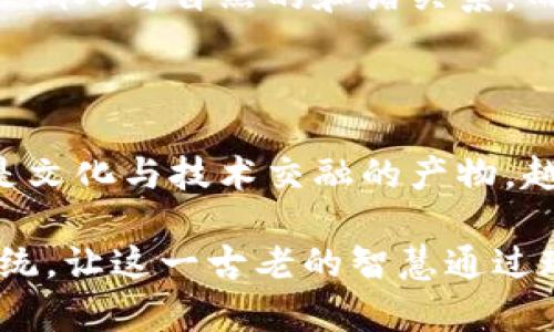 五行币区块链钱包是一种数字货币存储和交易的工具，专门为了支持五行币（Wuxing Coin，简称WX）这一特定的加密货币而设计。它能够让用户存储、发送和接收五行币，同时能够与区块链网络直接交互，以保证交易的安全性和透明性。

### 什么是五行币？

五行币是一种以五行理论为基础的数字货币，这一理论源自中国古代哲学，强调自然界中的五种基本元素：金、木、水、火、土。五行币不仅仅是一种金融工具，更是一种文化象征，旨在将传统文化与现代科技结合，促进数字经济的发展。用户通过五行币可以参与不同的生态系统，包括去中心化应用、智能合约以及跨境支付等。

### 五行币区块链钱包的功能

五行币区块链钱包具备多种功能，帮助用户便利地管理资产，同时保障资金的安全。以下是其主要功能：

1. **存储与安全**  
   五行币钱包可以安全地存储用户的私钥和公钥。私钥是用户进行数字货币交易的凭证，钱包采用加密技术对其进行保护，防止被黑客攻击或盗取。

2. **发送与接收**  
   用户可以轻松地通过钱包发送和接收五行币。只需输入对方的钱包地址和交易金额，瞬间即可完成交易，方便快捷。

3. **交易记录查询**  
   钱包提供用户最近交易的记录，方便用户随时查看其资产动态，了解其账户的使用情况。

4. **多种平台支持**  
   除了桌面客户端，五行币钱包通常还支持移动设备和网页平台，用户可以随时随地访问其资产，增强了使用的灵活性。

5. **与 DApp 的交互**  
   用户可以通过五行币钱包直接访问去中心化应用（DApp），参与游戏、投票、借贷等各种活动，充分发挥五行币的价值。

### 如何创建五行币区块链钱包？

创建五行币区块链钱包的步骤相对简单，用户只需按照以下步骤进行：

1. **选择钱包类型**  
   用户可以选择线上钱包、桌面钱包或硬件钱包。线上钱包使用方便，但相对安全性较低；桌面钱包和硬件钱包则提供更高的安全性，但使用上稍显复杂。

2. **下载/注册**  
   根据选择的钱包类型，用户需要下载相应的软件或在官方网站上进行注册。

3. **生成钱包地址**  
   创建账户后，系统会为用户生成一个独特的钱包地址，这是发送和接收五行币的凭证。

4. **保存私钥**  
   生成的钱包也会提供一个私钥，用户需要妥善保存此私钥。若丢失，用户将无法访问其数字资产。

5. **入金或购买五行币**  
   用户可以通过交换所或者直接找其他用户购买五行币，将其转入自己的钱包地址中。

### 钱包的安全性

五行币区块链钱包的安全性非常重要，用户应当采取多种措施以确保资产的安全。以下是一些安全建议：

1. **使用复杂密码**  
   选择复杂且不易猜测的密码，并定期更换。

2. **启用双重认证**  
   如果钱包支持双重认证功能，务必启用此功能。增加多一层安全保护，避免单一密码泄漏带来的风险。

3. **定期备份**  
   定期对钱包进行备份，保存备份在不同的安全位置，确保数据不会丢失。

4. **避免公共 WiFi**  
   在使用钱包时，尽量避免在公共网络环境下进行交易，以防止中间人攻击。

### 五行币与文化的结合

五行币的推出，不仅是为了满足数字经济的需求，更是希望能够通过区块链技术传承和发扬中国传统文化。五行理论是古代哲学的重要组成部分，强调人与自然的和谐关系，而五行币则通过其设计和应用，使这一哲学思想得以在数字时代延续。用户在使用五行币时，也在无形中传播着这一文化。

### 未来展望

随着区块链技术的不断发展与应用普及，五行币及其钱包的使用可能会越来越广泛。在数字经济的浪潮中，五行币可能不仅仅是一种交易工具，更是文化与技术交融的产物。越来越多的人将了解到五行币背后的哲学理念，并在使用过程中不断深化理解。

综上所述，五行币区块链钱包是数字货币交易中不可或缺的一部分，为用户提供了安全、便捷的资产管理方式。同时，它也承载着中国丰富的文化传统，让这一古老的智慧通过现代科技得以延续。随着时间的推移，我们有理由相信，五行币及其钱包将会在未来的数字经济中发挥出更加重要的作用。