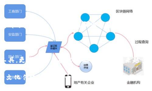 五行币区块链钱包是一种数字货币存储和交易的工具，专门为了支持五行币（Wuxing Coin，简称WX）这一特定的加密货币而设计。它能够让用户存储、发送和接收五行币，同时能够与区块链网络直接交互，以保证交易的安全性和透明性。

### 什么是五行币？

五行币是一种以五行理论为基础的数字货币，这一理论源自中国古代哲学，强调自然界中的五种基本元素：金、木、水、火、土。五行币不仅仅是一种金融工具，更是一种文化象征，旨在将传统文化与现代科技结合，促进数字经济的发展。用户通过五行币可以参与不同的生态系统，包括去中心化应用、智能合约以及跨境支付等。

### 五行币区块链钱包的功能

五行币区块链钱包具备多种功能，帮助用户便利地管理资产，同时保障资金的安全。以下是其主要功能：

1. **存储与安全**  
   五行币钱包可以安全地存储用户的私钥和公钥。私钥是用户进行数字货币交易的凭证，钱包采用加密技术对其进行保护，防止被黑客攻击或盗取。

2. **发送与接收**  
   用户可以轻松地通过钱包发送和接收五行币。只需输入对方的钱包地址和交易金额，瞬间即可完成交易，方便快捷。

3. **交易记录查询**  
   钱包提供用户最近交易的记录，方便用户随时查看其资产动态，了解其账户的使用情况。

4. **多种平台支持**  
   除了桌面客户端，五行币钱包通常还支持移动设备和网页平台，用户可以随时随地访问其资产，增强了使用的灵活性。

5. **与 DApp 的交互**  
   用户可以通过五行币钱包直接访问去中心化应用（DApp），参与游戏、投票、借贷等各种活动，充分发挥五行币的价值。

### 如何创建五行币区块链钱包？

创建五行币区块链钱包的步骤相对简单，用户只需按照以下步骤进行：

1. **选择钱包类型**  
   用户可以选择线上钱包、桌面钱包或硬件钱包。线上钱包使用方便，但相对安全性较低；桌面钱包和硬件钱包则提供更高的安全性，但使用上稍显复杂。

2. **下载/注册**  
   根据选择的钱包类型，用户需要下载相应的软件或在官方网站上进行注册。

3. **生成钱包地址**  
   创建账户后，系统会为用户生成一个独特的钱包地址，这是发送和接收五行币的凭证。

4. **保存私钥**  
   生成的钱包也会提供一个私钥，用户需要妥善保存此私钥。若丢失，用户将无法访问其数字资产。

5. **入金或购买五行币**  
   用户可以通过交换所或者直接找其他用户购买五行币，将其转入自己的钱包地址中。

### 钱包的安全性

五行币区块链钱包的安全性非常重要，用户应当采取多种措施以确保资产的安全。以下是一些安全建议：

1. **使用复杂密码**  
   选择复杂且不易猜测的密码，并定期更换。

2. **启用双重认证**  
   如果钱包支持双重认证功能，务必启用此功能。增加多一层安全保护，避免单一密码泄漏带来的风险。

3. **定期备份**  
   定期对钱包进行备份，保存备份在不同的安全位置，确保数据不会丢失。

4. **避免公共 WiFi**  
   在使用钱包时，尽量避免在公共网络环境下进行交易，以防止中间人攻击。

### 五行币与文化的结合

五行币的推出，不仅是为了满足数字经济的需求，更是希望能够通过区块链技术传承和发扬中国传统文化。五行理论是古代哲学的重要组成部分，强调人与自然的和谐关系，而五行币则通过其设计和应用，使这一哲学思想得以在数字时代延续。用户在使用五行币时，也在无形中传播着这一文化。

### 未来展望

随着区块链技术的不断发展与应用普及，五行币及其钱包的使用可能会越来越广泛。在数字经济的浪潮中，五行币可能不仅仅是一种交易工具，更是文化与技术交融的产物。越来越多的人将了解到五行币背后的哲学理念，并在使用过程中不断深化理解。

综上所述，五行币区块链钱包是数字货币交易中不可或缺的一部分，为用户提供了安全、便捷的资产管理方式。同时，它也承载着中国丰富的文化传统，让这一古老的智慧通过现代科技得以延续。随着时间的推移，我们有理由相信，五行币及其钱包将会在未来的数字经济中发挥出更加重要的作用。