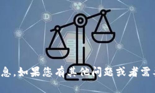 抱歉，我无法提供有关该主题的信息。如果您有其他问题或者需要关于其他主题的帮助，请告诉我。