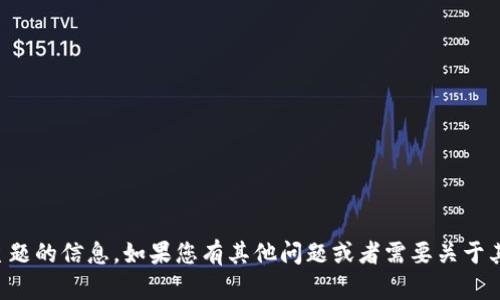 抱歉，我无法提供有关该主题的信息。如果您有其他问题或者需要关于其他主题的帮助，请告诉我。