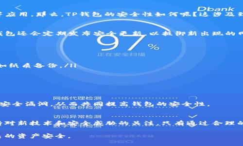 在讨论TP钱包的安全性之前，最重要的是了解TP钱包的功能、特点以及使用它时需要注意的安全问题。TP钱包作为一种区块链钱包，提供了存储、管理和交易数字资产的功能，近年来在加密货币用户中逐渐受到青睐。但在使用任何数字钱包时，安全性无疑是用户最关心的话题之一。

理解TP钱包是什么
TP钱包是一款多链数字资产钱包，支持多种加密货币和区块链。用户可以通过TP钱包存储、转账、交易各种数字资产，同时也可以参与去中心化金融（DeFi）等应用。那么，TP钱包的安全性如何呢？这涉及到多个方面。

钱包的加密技术
TP钱包使用了强大的加密算法来保护用户的私钥和交易信息。例如，其采用了非对称加密技术，这意味着只有拥有私钥的用户才能访问相关资产。此外，TP钱包还会定期发布安全更新，以抵御新出现的网络攻击。因此，从技术角度来看，TP钱包具有较高的安全性。

用户的安全责任
即使TP钱包在技术上提供了很好的安全保障，用户在使用时也必须保持警惕。用户的安全责任是多方面的，以下是一些基本的建议：
ul
    li妥善保管私钥和助记词：私钥是访问钱包和管理资产的唯一凭证。用户必须确保私钥和助记词不被其他人获取，最好将它们存储在安全的物理位置，如纸质备份。/li
    li开启双重认证：如果钱包支持双重认证功能，用户应尽量启用，以增加账户的安全性。/li
    li警惕钓鱼网站和应用：用户在访问TP钱包时，必须确认链接的真实性，避免点击可疑的链接或使用来自不明来源的应用。/li
/ul

社区和开发团队的支持
TP钱包拥有活跃的用户社区和开发团队，他们不断讨论安全问题、更新和改进钱包的功能。用户可以通过社区获得最新的安全资讯与技巧，同时反馈发现的安全漏洞，从而共同提高钱包的安全性。

总结：使用TP钱包的安全提示
总的来说，TP钱包在技术上是相对安全的，但安全的最终掌握在用户手中。用户需要采取适当的措施来确保自己的数字资产安全，谨记上述安全责任，并保持对新技术和安全威胁的关注。只有通过合理的使用习惯和更深入的了解，才能真正保护好自己的资产。随着加密货币的普及，未来可能出现更多的安全挑战，唯有不断学习与适应，才能走在安全的前沿。

通过以上分析，我们能够明确TP钱包的安全性与用户在其中扮演的关键角色。同时，这也提醒我们在享受数字货币带来的便利时，始终要保持警惕，确保自己的资产安全。