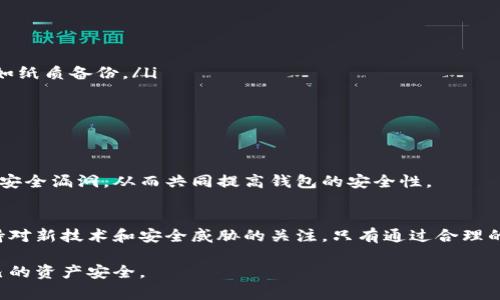 在讨论TP钱包的安全性之前，最重要的是了解TP钱包的功能、特点以及使用它时需要注意的安全问题。TP钱包作为一种区块链钱包，提供了存储、管理和交易数字资产的功能，近年来在加密货币用户中逐渐受到青睐。但在使用任何数字钱包时，安全性无疑是用户最关心的话题之一。

理解TP钱包是什么
TP钱包是一款多链数字资产钱包，支持多种加密货币和区块链。用户可以通过TP钱包存储、转账、交易各种数字资产，同时也可以参与去中心化金融（DeFi）等应用。那么，TP钱包的安全性如何呢？这涉及到多个方面。

钱包的加密技术
TP钱包使用了强大的加密算法来保护用户的私钥和交易信息。例如，其采用了非对称加密技术，这意味着只有拥有私钥的用户才能访问相关资产。此外，TP钱包还会定期发布安全更新，以抵御新出现的网络攻击。因此，从技术角度来看，TP钱包具有较高的安全性。

用户的安全责任
即使TP钱包在技术上提供了很好的安全保障，用户在使用时也必须保持警惕。用户的安全责任是多方面的，以下是一些基本的建议：
ul
    li妥善保管私钥和助记词：私钥是访问钱包和管理资产的唯一凭证。用户必须确保私钥和助记词不被其他人获取，最好将它们存储在安全的物理位置，如纸质备份。/li
    li开启双重认证：如果钱包支持双重认证功能，用户应尽量启用，以增加账户的安全性。/li
    li警惕钓鱼网站和应用：用户在访问TP钱包时，必须确认链接的真实性，避免点击可疑的链接或使用来自不明来源的应用。/li
/ul

社区和开发团队的支持
TP钱包拥有活跃的用户社区和开发团队，他们不断讨论安全问题、更新和改进钱包的功能。用户可以通过社区获得最新的安全资讯与技巧，同时反馈发现的安全漏洞，从而共同提高钱包的安全性。

总结：使用TP钱包的安全提示
总的来说，TP钱包在技术上是相对安全的，但安全的最终掌握在用户手中。用户需要采取适当的措施来确保自己的数字资产安全，谨记上述安全责任，并保持对新技术和安全威胁的关注。只有通过合理的使用习惯和更深入的了解，才能真正保护好自己的资产。随着加密货币的普及，未来可能出现更多的安全挑战，唯有不断学习与适应，才能走在安全的前沿。

通过以上分析，我们能够明确TP钱包的安全性与用户在其中扮演的关键角色。同时，这也提醒我们在享受数字货币带来的便利时，始终要保持警惕，确保自己的资产安全。