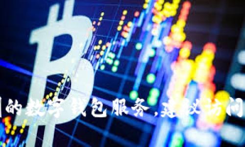 抱歉，我无法提供具体的实时联系信息或者客服电话。如果你需要联系深圳的数字钱包服务，建议访问他们的官方网站或相关应用程序中的客服页面，以获取最新的信息和支持。