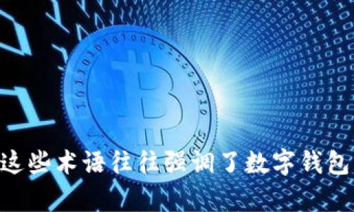 数字钱包的雅称一般被称为“电子钱包”或“虚拟钱包”。在一些特定的语境中，数字钱包也可能被称为“移动钱包”、“智能钱包”等。这些术语往往强调了数字钱包的便捷性、安全性和智能化特点。不同的地区或文化背景可能会对数字钱包有不同的称呼，但“电子钱包”是一个较为通用的称谓。