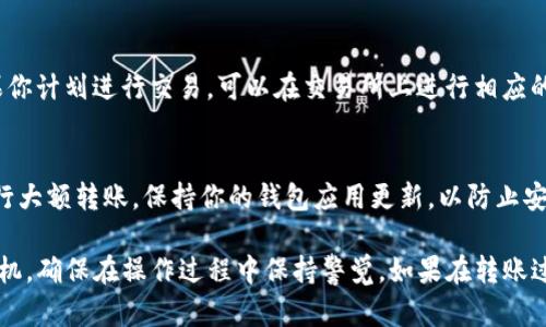 在使用TP钱包将USDT等数字货币转回交易所之前，需要确认一些基本信息，以确保交易的顺利进行。下面我将详细介绍整个流程，帮助你理解如何将USDT从TP钱包转回交易所。

1. 准备工作
首先，在进行任何转账操作之前，请确保你的TP钱包中拥有足够的USDT余额。此外，确认你要转入的交易所账户已经注册并且成功完成了身份验证，这是确保转账顺利进行的关键。还需要确保你了解交易所的充币地址，因为这将是你转账的目标地址。

2. 登录TP钱包
在手机或设备上打开TP钱包应用，输入你的密码或使用指纹识别进行登录。在首页，你将看到你的数字资产余额和最近的交易记录。确保你能找到USDT分类的信息，从而进行下一步。

3. 获取交易所的充币地址
在你的交易所账户中，找到“充币”或“存款”选项，选择USDT作为你要存入的币种。此时，你会看到一个可供你复制的充币地址。这是你需要的目标地址，确保它是完整且正确的，以免转账失败。

4. 开始转账操作
返回TP钱包，在“资产”部分找到USDT，并点击进入。在USDT页面，你将看到“发送”或“转账”选项。点击它，系统将要求你输入接收地址和转账金额。

5. 输入充币地址和金额
在接收地址一栏，粘贴你从交易所复制的充币地址。接着，在金额栏中输入你希望转账的USDT数量。如果你想一次性将TP钱包中的USDT全部转回交易所，可以选择“全部转出”选项。

6. 确认交易信息
在确认页面，请仔细核对你输入的地址和金额，以确保没有错误。如果你输入的地址不正确，可能会导致资金丢失，因此一定要小心谨慎。

7. 支付手续费
转账通常会收取一定的网络手续费，这个费用会从你转账的金额中扣除。确认手续费后，点击“确认”或“发送”按钮，等待系统处理你的转账请求。

8. 查看交易状态
转账请求提交后，你可以在TP钱包的交易记录中查看你的交易状态。一般情况下，转账会在几分钟之内确认，你可以在交易所的记录中查看到账情况。如果没有及时到账，请耐心等待，或者联系交易所的客服进行咨询。

9. 完成转账
当你的USDT成功到达交易所后，系统会通过通知或者在交易记录中更新。此时，你的交易就完成了。如果你计划进行交易，可以在交易所上进行相应的交易操作。

10. 注意事项与安全提示
在整个转账过程中，务必确保你的TP钱包和交易所账户的安全。请定期更新密码，避免在公共网络下进行大额转账，保持你的钱包应用更新，以防止安全漏洞的利用。此外，了解不同区块链网络的手续费调整情况，选择适合的转账时间也能为你节省费用。

通过以上步骤，你可以顺利地将USDT从TP钱包转回交易所。记得根据自身需求，合理安排转账金额和时机，确保在操作过程中保持警觉。如果在转账过程中遇到任何问题，请及时寻求相关技术支持或客服帮助。