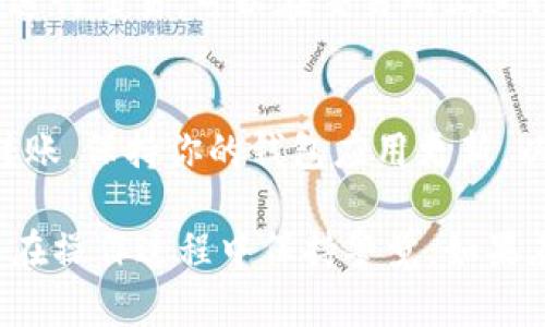 在使用TP钱包将USDT等数字货币转回交易所之前，需要确认一些基本信息，以确保交易的顺利进行。下面我将详细介绍整个流程，帮助你理解如何将USDT从TP钱包转回交易所。

1. 准备工作
首先，在进行任何转账操作之前，请确保你的TP钱包中拥有足够的USDT余额。此外，确认你要转入的交易所账户已经注册并且成功完成了身份验证，这是确保转账顺利进行的关键。还需要确保你了解交易所的充币地址，因为这将是你转账的目标地址。

2. 登录TP钱包
在手机或设备上打开TP钱包应用，输入你的密码或使用指纹识别进行登录。在首页，你将看到你的数字资产余额和最近的交易记录。确保你能找到USDT分类的信息，从而进行下一步。

3. 获取交易所的充币地址
在你的交易所账户中，找到“充币”或“存款”选项，选择USDT作为你要存入的币种。此时，你会看到一个可供你复制的充币地址。这是你需要的目标地址，确保它是完整且正确的，以免转账失败。

4. 开始转账操作
返回TP钱包，在“资产”部分找到USDT，并点击进入。在USDT页面，你将看到“发送”或“转账”选项。点击它，系统将要求你输入接收地址和转账金额。

5. 输入充币地址和金额
在接收地址一栏，粘贴你从交易所复制的充币地址。接着，在金额栏中输入你希望转账的USDT数量。如果你想一次性将TP钱包中的USDT全部转回交易所，可以选择“全部转出”选项。

6. 确认交易信息
在确认页面，请仔细核对你输入的地址和金额，以确保没有错误。如果你输入的地址不正确，可能会导致资金丢失，因此一定要小心谨慎。

7. 支付手续费
转账通常会收取一定的网络手续费，这个费用会从你转账的金额中扣除。确认手续费后，点击“确认”或“发送”按钮，等待系统处理你的转账请求。

8. 查看交易状态
转账请求提交后，你可以在TP钱包的交易记录中查看你的交易状态。一般情况下，转账会在几分钟之内确认，你可以在交易所的记录中查看到账情况。如果没有及时到账，请耐心等待，或者联系交易所的客服进行咨询。

9. 完成转账
当你的USDT成功到达交易所后，系统会通过通知或者在交易记录中更新。此时，你的交易就完成了。如果你计划进行交易，可以在交易所上进行相应的交易操作。

10. 注意事项与安全提示
在整个转账过程中，务必确保你的TP钱包和交易所账户的安全。请定期更新密码，避免在公共网络下进行大额转账，保持你的钱包应用更新，以防止安全漏洞的利用。此外，了解不同区块链网络的手续费调整情况，选择适合的转账时间也能为你节省费用。

通过以上步骤，你可以顺利地将USDT从TP钱包转回交易所。记得根据自身需求，合理安排转账金额和时机，确保在操作过程中保持警觉。如果在转账过程中遇到任何问题，请及时寻求相关技术支持或客服帮助。