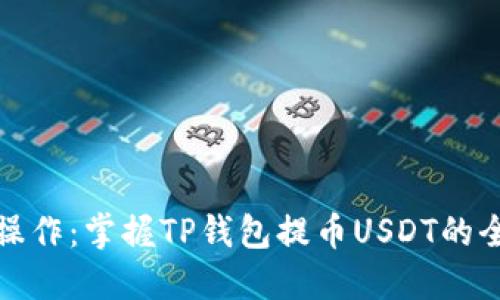 轻松操作：掌握TP钱包提币USDT的全攻略