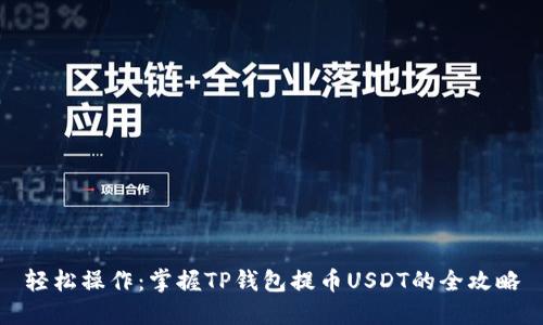 轻松操作：掌握TP钱包提币USDT的全攻略