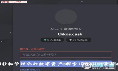 bialti轻松管理你的数字资产：探索TPWallet最新版官网