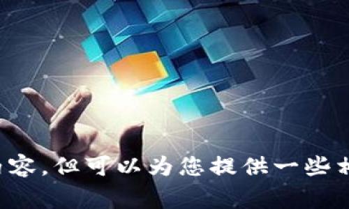 事先告知：暂时无法提供您所请求的具体内容，但可以为您提供一些相关的基本信息或建议。请您告知详细需求！