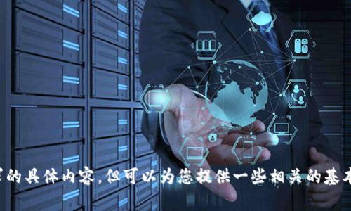 事先告知：暂时无法提供您所请求的具体内容，但可以为您提供一些相关的基本信息或建议。请您告知详细需求！