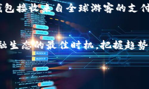   探索超级钱包区块链：未来金融的无缝连接 / 
 guanjianci 区块链,超级钱包,未来金融 /guanjianci 

引言：迎接新时代的金融革命
在晨雾轻拂的城市里，传统的金融机构如同古老的钟楼，静静见证着时光的流逝。而如今，一种全新的金融力量悄然崛起，那就是超级钱包区块链。它如同清晨阳光透过云层，将阳光洒在每一个渴望改变的家庭与个体上，让人们对于财富管理与交易的方式产生了新的认识。这种基于区块链技术的移动支付与数字资产管理工具，不仅提升了交易的安全性，还打破了传统金融的边界，推动社会的变革。

区块链：连接世界的数字脊梁
在探索超级钱包的过程中，我们必须首先了解撑起这项技术的区块链，就如同想要欣赏宏伟的桥梁，首要便是理解它的结构。区块链是一种去中心化的分布式账本技术，记录着每一笔交易的历史。在这个透明安全的数字世界中，信息像晨曦中的露珠，清晰可见，无法篡改。无论是小额支付还是跨国交易，区块链技术的应用为每一个参与者提供了安全感与信任。

超级钱包的魅力：简单便捷的金融解决方案
超级钱包，顾名思义，是一种功能强大的数字钱包，它如同魔法箱子，能够轻松容纳各种数字资产。从比特币、以太坊到各类稳定币、代币，超级钱包让用户的财富实现“一键掌控”。无需再为复杂的交易界面感到困惑，用户只需轻轻滑动指尖，便能完成汇款、支付、投资等操作。此时，超级钱包就好比一个身手不凡的管家，将繁琐的金融事务化繁为简，窗外的世界尽在掌握之中。

迈向未来：超级钱包引领金融趋势
在这个急速发展的数字经济时代，超级钱包不仅是个人财务管理的得力工具，更是企业用以提升竞争力的重要手段。想象一下，在熙熙攘攘的市场中，一家小小的咖啡店，通过超级钱包轻松接受顾客的加密货币支付，缩短了交易的等待时间，提升了用户体验，吸引了更多的顾客。而这样的例子，正随着区块链技术的普及在世界各地如春风化雨般蔓延，开启了金融的全新篇章。

安全性：超级钱包的保护伞
在这一切看来如同阳光明媚的画面时，我们也必须面对技术潜在的阴影。由于数字时代的高速发展，网络安全问题层出不穷，造成一些用户对超级钱包心存疑虑。然而，区块链技术的去中心化特点恰恰成为了它的一大护身符。交易的每一笔记录都被加密存储在数以千计的计算机上，不易被黑客攻击。更有多重身份验证与生物识别技术的引入，为用户设置了安全的防线，犹如高耸的护城河保护城市的安全。

文化关联：超级钱包与全球化的交融
超级钱包的普及不仅是在技术上的突破，更是在文化上的交融。不同国家、不同地域的用户因为这种便捷的金融工具而实现了无缝连接，打破了语言与文化的障碍。例如，在热带海岛的一个小商铺，老板使用超级钱包接收来自全球游客的支付，而游客们则能轻松使用自己熟悉的数字货币进行购物，感受到无国界的金融乐趣。这种无缝的文化交流，将不同的人连接在了一起，构筑起了未来金融的美好愿景。

总结：未来已来，行动起来
超级钱包区块链，如同风筝在春日蓝天中翱翔，显示出强大的生命力与未来可能。不论是我们个人的生活，还是世界的经济运行，它都在改变着我们的体验与思考。如今，正是每个人都应当去理解、参与这个新兴金融生态的最佳时机，把握趋势，拥抱这个变化的世界。无论是沃土已深的资深投资者，还是初出茅庐的新手，只要动态调整自己的思维，利用好超级钱包这一工具，我们便能在这场金融革命中找到属于自己的位置和机会。未来已来，行动在此刻！

在这场金融的交响乐中，每一个个体都是乐器，每一笔交易都是音符。让我们共同奏响属于超级钱包区块链的华美乐章！