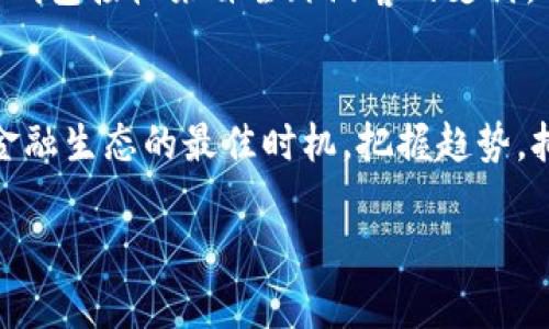   探索超级钱包区块链：未来金融的无缝连接 / 
 guanjianci 区块链,超级钱包,未来金融 /guanjianci 

引言：迎接新时代的金融革命
在晨雾轻拂的城市里，传统的金融机构如同古老的钟楼，静静见证着时光的流逝。而如今，一种全新的金融力量悄然崛起，那就是超级钱包区块链。它如同清晨阳光透过云层，将阳光洒在每一个渴望改变的家庭与个体上，让人们对于财富管理与交易的方式产生了新的认识。这种基于区块链技术的移动支付与数字资产管理工具，不仅提升了交易的安全性，还打破了传统金融的边界，推动社会的变革。

区块链：连接世界的数字脊梁
在探索超级钱包的过程中，我们必须首先了解撑起这项技术的区块链，就如同想要欣赏宏伟的桥梁，首要便是理解它的结构。区块链是一种去中心化的分布式账本技术，记录着每一笔交易的历史。在这个透明安全的数字世界中，信息像晨曦中的露珠，清晰可见，无法篡改。无论是小额支付还是跨国交易，区块链技术的应用为每一个参与者提供了安全感与信任。

超级钱包的魅力：简单便捷的金融解决方案
超级钱包，顾名思义，是一种功能强大的数字钱包，它如同魔法箱子，能够轻松容纳各种数字资产。从比特币、以太坊到各类稳定币、代币，超级钱包让用户的财富实现“一键掌控”。无需再为复杂的交易界面感到困惑，用户只需轻轻滑动指尖，便能完成汇款、支付、投资等操作。此时，超级钱包就好比一个身手不凡的管家，将繁琐的金融事务化繁为简，窗外的世界尽在掌握之中。

迈向未来：超级钱包引领金融趋势
在这个急速发展的数字经济时代，超级钱包不仅是个人财务管理的得力工具，更是企业用以提升竞争力的重要手段。想象一下，在熙熙攘攘的市场中，一家小小的咖啡店，通过超级钱包轻松接受顾客的加密货币支付，缩短了交易的等待时间，提升了用户体验，吸引了更多的顾客。而这样的例子，正随着区块链技术的普及在世界各地如春风化雨般蔓延，开启了金融的全新篇章。

安全性：超级钱包的保护伞
在这一切看来如同阳光明媚的画面时，我们也必须面对技术潜在的阴影。由于数字时代的高速发展，网络安全问题层出不穷，造成一些用户对超级钱包心存疑虑。然而，区块链技术的去中心化特点恰恰成为了它的一大护身符。交易的每一笔记录都被加密存储在数以千计的计算机上，不易被黑客攻击。更有多重身份验证与生物识别技术的引入，为用户设置了安全的防线，犹如高耸的护城河保护城市的安全。

文化关联：超级钱包与全球化的交融
超级钱包的普及不仅是在技术上的突破，更是在文化上的交融。不同国家、不同地域的用户因为这种便捷的金融工具而实现了无缝连接，打破了语言与文化的障碍。例如，在热带海岛的一个小商铺，老板使用超级钱包接收来自全球游客的支付，而游客们则能轻松使用自己熟悉的数字货币进行购物，感受到无国界的金融乐趣。这种无缝的文化交流，将不同的人连接在了一起，构筑起了未来金融的美好愿景。

总结：未来已来，行动起来
超级钱包区块链，如同风筝在春日蓝天中翱翔，显示出强大的生命力与未来可能。不论是我们个人的生活，还是世界的经济运行，它都在改变着我们的体验与思考。如今，正是每个人都应当去理解、参与这个新兴金融生态的最佳时机，把握趋势，拥抱这个变化的世界。无论是沃土已深的资深投资者，还是初出茅庐的新手，只要动态调整自己的思维，利用好超级钱包这一工具，我们便能在这场金融革命中找到属于自己的位置和机会。未来已来，行动在此刻！

在这场金融的交响乐中，每一个个体都是乐器，每一笔交易都是音符。让我们共同奏响属于超级钱包区块链的华美乐章！