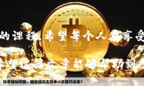 在现代数字化生活中，保护我们的财务安全显得尤为重要。无论是对个人的数字货币钱包，还是对网上支付工具，增加密码保护都是不可或缺的一步。在这篇文章中，我们将详细介绍如何设置加密密码以保护您的钱包，确保您的财务信息不会落入不法之手。

选择合适的钱包类型
在开始设置密码之前，首先要选择一个合适的数字钱包。市面上有多种类型的钱包，包括在线钱包、桌面钱包和硬件钱包。在线钱包虽然方便，但安全性相对较低；而硬件钱包则提供了极高的安全性，但使用起来稍显复杂。根据自己的需求，选择一个适合的类型，然后继续进行密码设置。

下载并安装钱包应用
如果您选择使用一个软件钱包，首先需要在官方网站上下载并安装该钱包应用程序。当下载完成后，按照提示进行安装。在这个过程中，请务必确保您下载的是官方应用，以防病毒和恶意软件的侵袭。

创建新账户并设置密码
安装完成后，打开钱包应用程序并选择“创建新账户”。在这个过程中，系统会要求您设置一个强密码。一个强密码应包含大写字母、小写字母、数字和特殊字符，并且长度至少为8位。同时，避免使用显而易见的密码，如“123456”或者“password”等。您可以想到一个与您有特殊意义的词组，或使用密码生成器来生成随机密码。

备份恢复助记词
创建账户时，大多数钱包都会提供一组助记词（通常为12到24个单词），这是您今后恢复账户的重要信息。请将这些助记词小心地记录下来，放在一个安全的地方，最好使用纸质备份，避免存储在互联网环境中。

开启双重身份验证
为了增强安全性，您可以在钱包设置中开启双重身份验证。这意味着在您下一次登录时，除了输入密码之外，还会要求您输入发送到您手机或邮箱的验证码。尽管这增加了一些登录步骤，但也大幅提升了账户的安全性。

定期更换密码和助记词
网络环境瞬息万变，定期更换密码是保护财务安全的一项重要措施。建议您每三到六个月更换一次密码。同时，定期更新助记词（如果钱包支持）也是一个确保安全的有效方法。记得在更新之前做好备份，以免丢失信息。

及时更新软件
应用程序的安全性可能会随着时间的推移而降低，因此请定期检查并更新钱包软件到最新版本。软件更新通常包含安全修复，能够有效防止黑客攻击和信息泄露。

关注网络安全知识
最后，增强自己的网络安全意识是保护财务安全的重要一环。了解一些基本的网络安全知识，比如识别钓鱼网站、避免在公共Wi-Fi环境中进行金融交易等，都有助于降低风险。

总结
通过以上步骤，您可以有效地给自己的数字钱包设置密码，从而更好地保护您的财务信息。在这个信息爆炸的时代，保护好自己的财富也是一门重要的课程。希望每个人在享受现代科技带来的便利时，也能够牢牢把握住安全的底线。

通过设置强密码和定期更新来有效保护您的数字钱包是至关重要的，用户的每一步行动都有助于提升整体安全性，从而安心进行日常的数字交易。希望这篇文章能够帮助到您，让您的财务安全如铠甲般坚固。