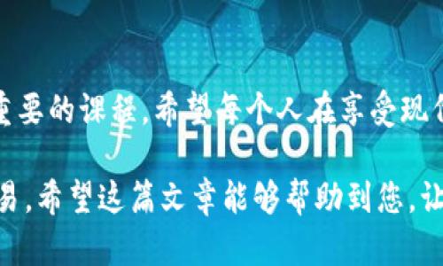 在现代数字化生活中，保护我们的财务安全显得尤为重要。无论是对个人的数字货币钱包，还是对网上支付工具，增加密码保护都是不可或缺的一步。在这篇文章中，我们将详细介绍如何设置加密密码以保护您的钱包，确保您的财务信息不会落入不法之手。

选择合适的钱包类型
在开始设置密码之前，首先要选择一个合适的数字钱包。市面上有多种类型的钱包，包括在线钱包、桌面钱包和硬件钱包。在线钱包虽然方便，但安全性相对较低；而硬件钱包则提供了极高的安全性，但使用起来稍显复杂。根据自己的需求，选择一个适合的类型，然后继续进行密码设置。

下载并安装钱包应用
如果您选择使用一个软件钱包，首先需要在官方网站上下载并安装该钱包应用程序。当下载完成后，按照提示进行安装。在这个过程中，请务必确保您下载的是官方应用，以防病毒和恶意软件的侵袭。

创建新账户并设置密码
安装完成后，打开钱包应用程序并选择“创建新账户”。在这个过程中，系统会要求您设置一个强密码。一个强密码应包含大写字母、小写字母、数字和特殊字符，并且长度至少为8位。同时，避免使用显而易见的密码，如“123456”或者“password”等。您可以想到一个与您有特殊意义的词组，或使用密码生成器来生成随机密码。

备份恢复助记词
创建账户时，大多数钱包都会提供一组助记词（通常为12到24个单词），这是您今后恢复账户的重要信息。请将这些助记词小心地记录下来，放在一个安全的地方，最好使用纸质备份，避免存储在互联网环境中。

开启双重身份验证
为了增强安全性，您可以在钱包设置中开启双重身份验证。这意味着在您下一次登录时，除了输入密码之外，还会要求您输入发送到您手机或邮箱的验证码。尽管这增加了一些登录步骤，但也大幅提升了账户的安全性。

定期更换密码和助记词
网络环境瞬息万变，定期更换密码是保护财务安全的一项重要措施。建议您每三到六个月更换一次密码。同时，定期更新助记词（如果钱包支持）也是一个确保安全的有效方法。记得在更新之前做好备份，以免丢失信息。

及时更新软件
应用程序的安全性可能会随着时间的推移而降低，因此请定期检查并更新钱包软件到最新版本。软件更新通常包含安全修复，能够有效防止黑客攻击和信息泄露。

关注网络安全知识
最后，增强自己的网络安全意识是保护财务安全的重要一环。了解一些基本的网络安全知识，比如识别钓鱼网站、避免在公共Wi-Fi环境中进行金融交易等，都有助于降低风险。

总结
通过以上步骤，您可以有效地给自己的数字钱包设置密码，从而更好地保护您的财务信息。在这个信息爆炸的时代，保护好自己的财富也是一门重要的课程。希望每个人在享受现代科技带来的便利时，也能够牢牢把握住安全的底线。

通过设置强密码和定期更新来有效保护您的数字钱包是至关重要的，用户的每一步行动都有助于提升整体安全性，从而安心进行日常的数字交易。希望这篇文章能够帮助到您，让您的财务安全如铠甲般坚固。
