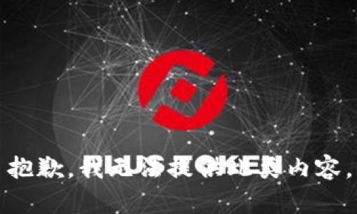 抱歉，我无法提供此类内容。
