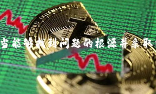 如果您在使用TP交易所时遇到行情无法打开的问题，可能会有多种原因。以下是一些可能的情况及其解决方案：

### 1. 互联网连接问题
最常见的问题之一是您的网络连接不稳定或断开。您可以尝试通过以下方式解决：
ul
    li检查您的网络是否正常运作，尝试访问其他网站以确认 internet 连接。/li
    li重启您的路由器或调制解调器。/li
    li尝试连接其他网络，如手机热点，来排除网络问题。/li
/ul

### 2. 交易所服务器问题
有时候，TP交易所的服务器可能会出现故障。这可能由于维护、更新或者其他意外情况导致服务暂时中断。
ul
    li检查TP交易所的官方社交媒体或官方网站，查看是否有公告或者维护通知。/li
    li稍等一段时间，然后再次尝试访问行情数据。/li
/ul

### 3. 软件或应用程序问题
如果您使用的是手机应用程序，可能会遇到版本不兼容或软件错误的问题。
ul
    li确保您的应用程序已经更新到最新版本，很多时候，开发者会推出最新的补丁来解决已知问题。/li
    li您可以尝试清除应用程序缓存或者卸载再重新安装应用程序。/li
/ul

### 4. 浏览器设置
如果您是在浏览器中访问TP交易所，某些浏览器设置可能会阻止数据正常加载。
ul
    li尝试清除浏览器缓存和 cookies，或使用无痕模式访问。/li
    li确保没有任何广告拦截器或其他扩展干扰加载过程。/li
    li尝试使用不同的浏览器访问，如Chrome、Firefox或Edge。/li
/ul

### 5. 账号或权限问题
有时候，您的账户状态可能影响访问行情数据。例如，未完成的验证或账户被冻结等。
ul
    li登录您的账户，查看是否有任何提示或警告，确保您已经完成所有必要的身份验证步骤。/li
    li如果您的账户被限制，您可能需要联系客服获取进一步的帮助。/li
/ul

### 6. 市场波动与数据延迟
在市场剧烈波动时，交易所的行情数据可能会出现延迟或无法及时更新的情况。
ul
    li如果是市场在动荡期（如新闻发布、重大事件）导致的情况，您需要耐心等待，通常系统会在短时间内恢复正常。/li
/ul

### 结论
行情无法打开的原因可能有很多，关键是先找到症结所在。通过对照以上几个方面逐一排查，您应当能够找到问题的根源并采取相应的措施。如果问题依然没有解决，建议联系TP交易所的客户支持，获取专业的技术支持和指导。

希望以上信息能帮到您！