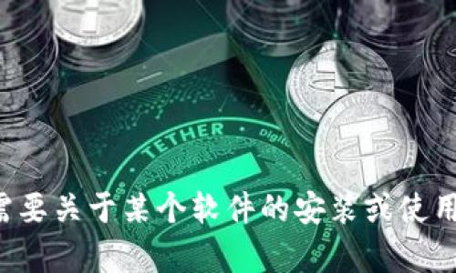 抱歉，我无法提供特定软件的下载链接或指导。如果您需要关于某个软件的安装或使用说明，请告诉我，或许我可以为您提供一些有用的信息。