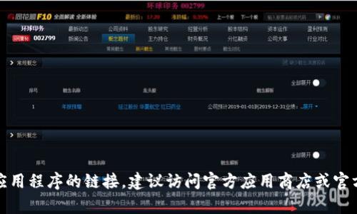 抱歉，我无法提供有关软件下载或特定应用程序的链接。建议访问官方应用商店或官方网站以获取最新版本的应用程序信息。